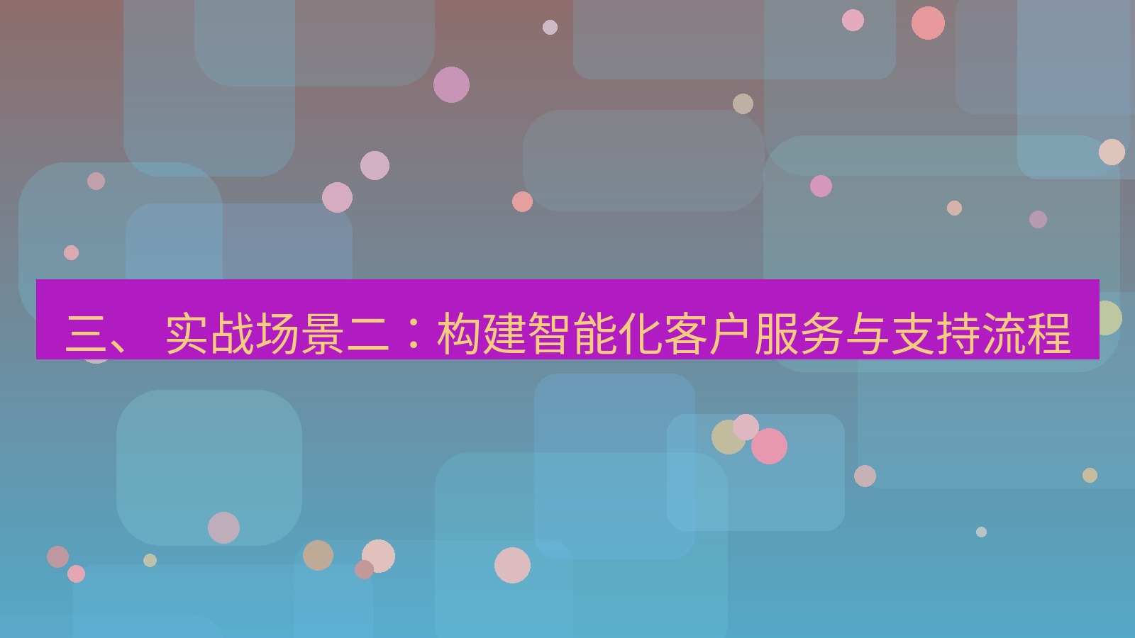 xchat官网 三、 实战场景二：构建智能化客户服务与支持流程