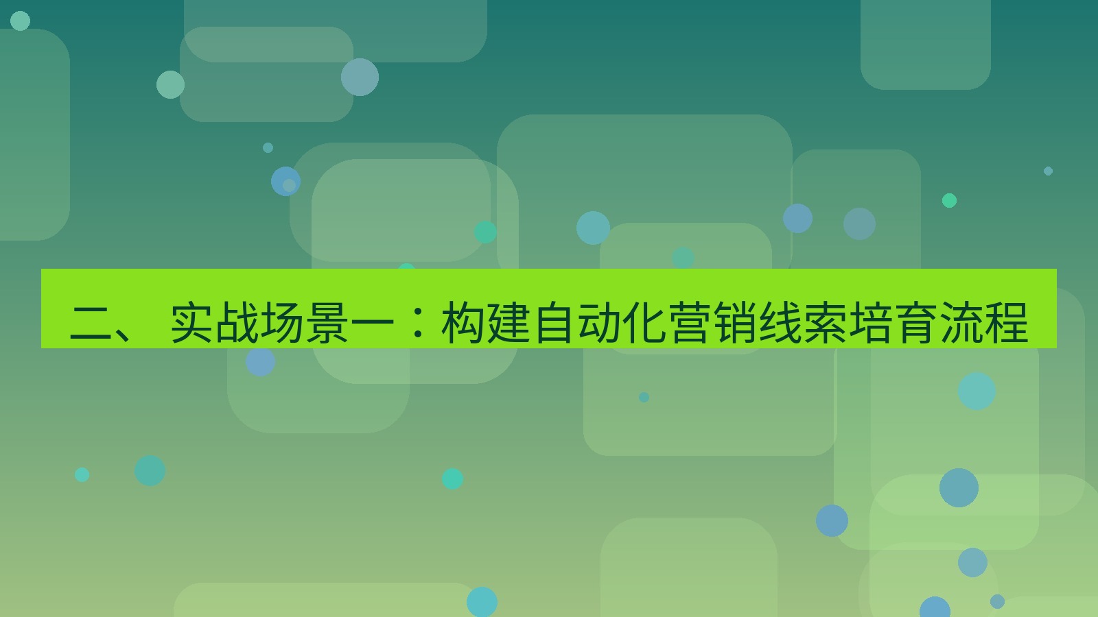 xchat官网 二、 实战场景一：构建自动化营销线索培育流程
