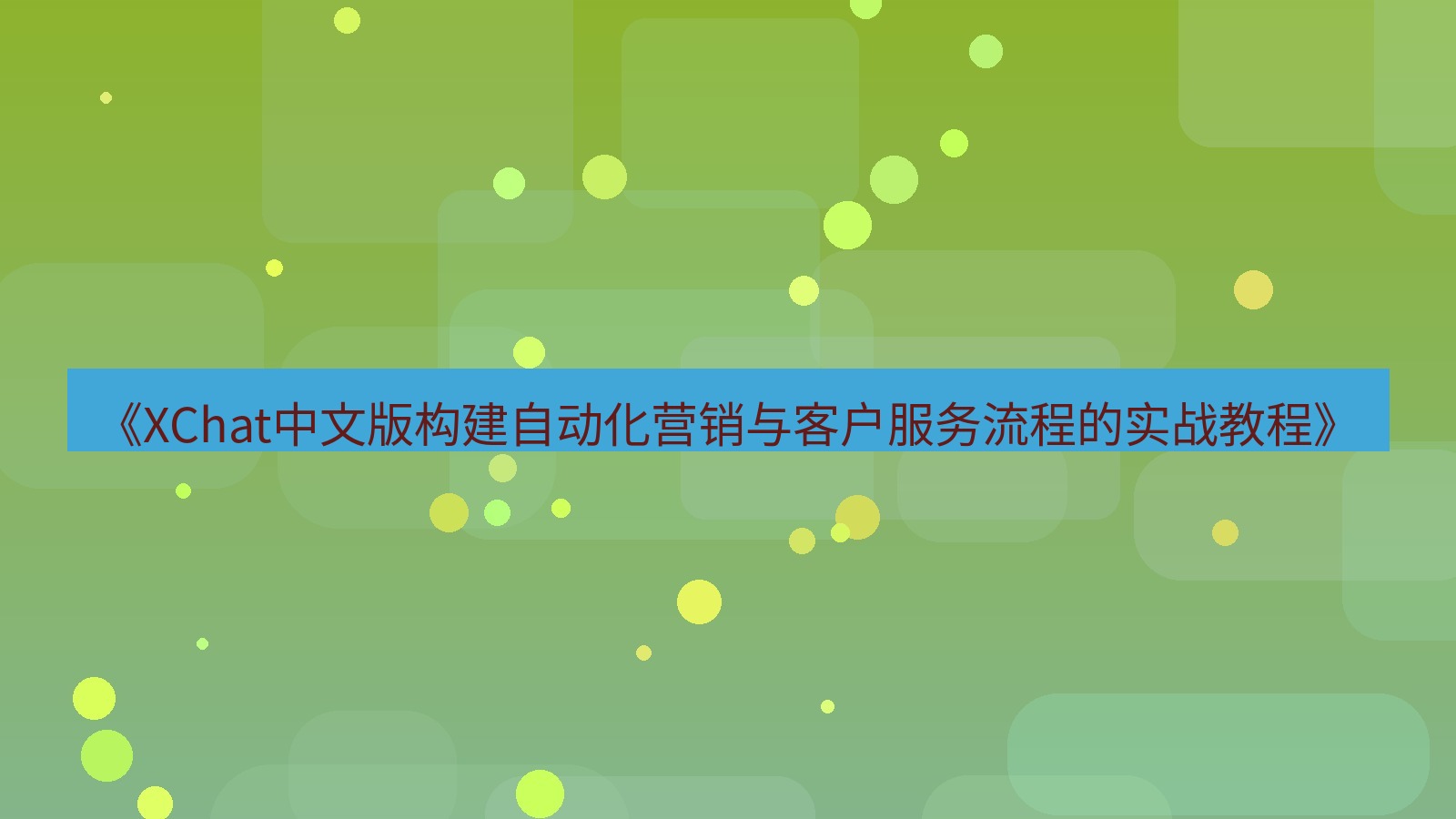 xchat官网 《XChat中文版构建自动化营销与客户服务流程的实战教程》