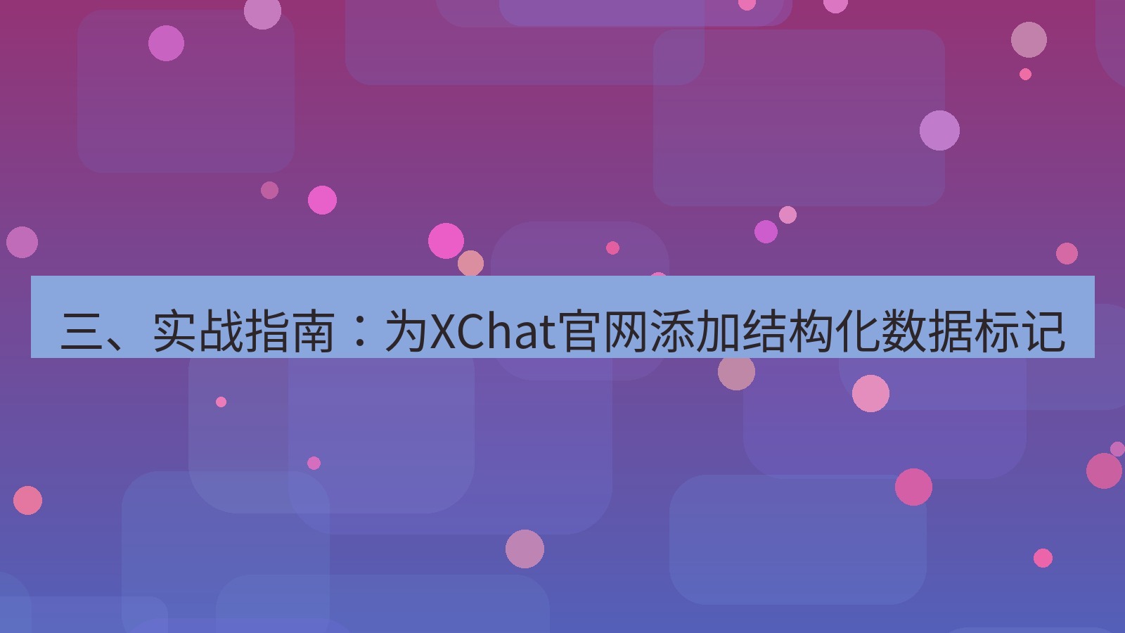 xchat官网 三、实战指南：为XChat官网添加结构化数据标记