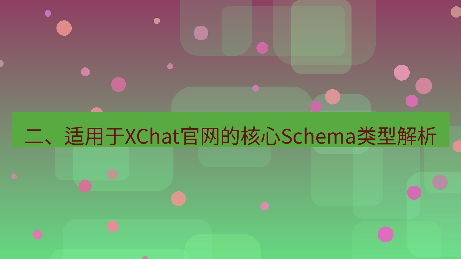 xchat官网 二、适用于XChat官网的核心Schema类型解析