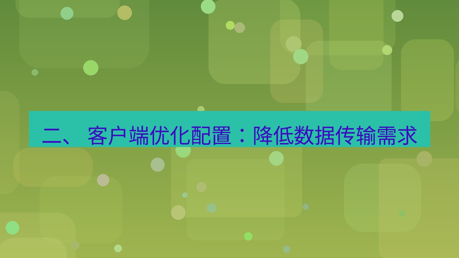 xchat官网 二、 客户端优化配置：降低数据传输需求