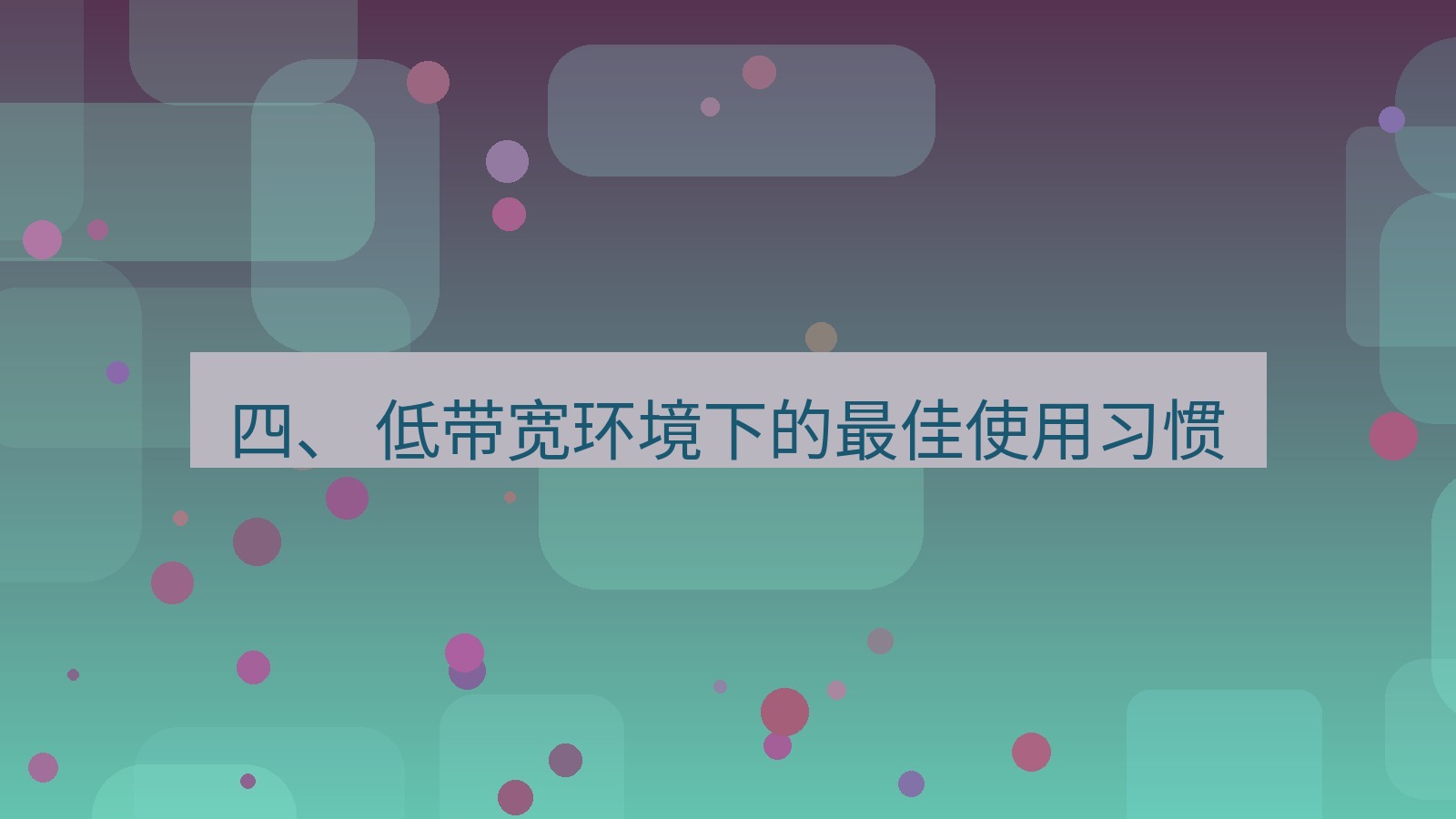 xchat官网 四、 低带宽环境下的最佳使用习惯