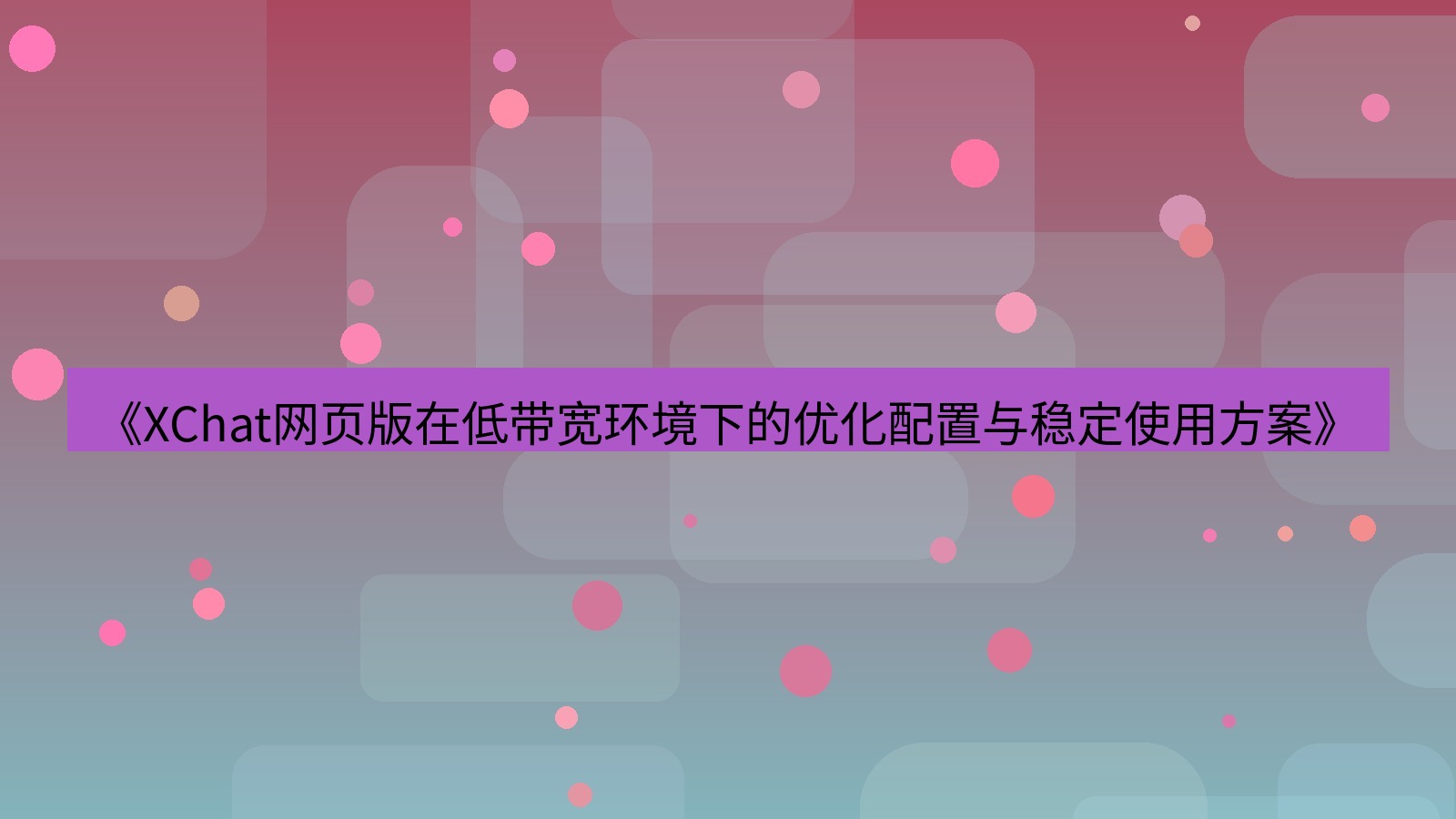 xchat官网 《XChat网页版在低带宽环境下的优化配置与稳定使用方案》