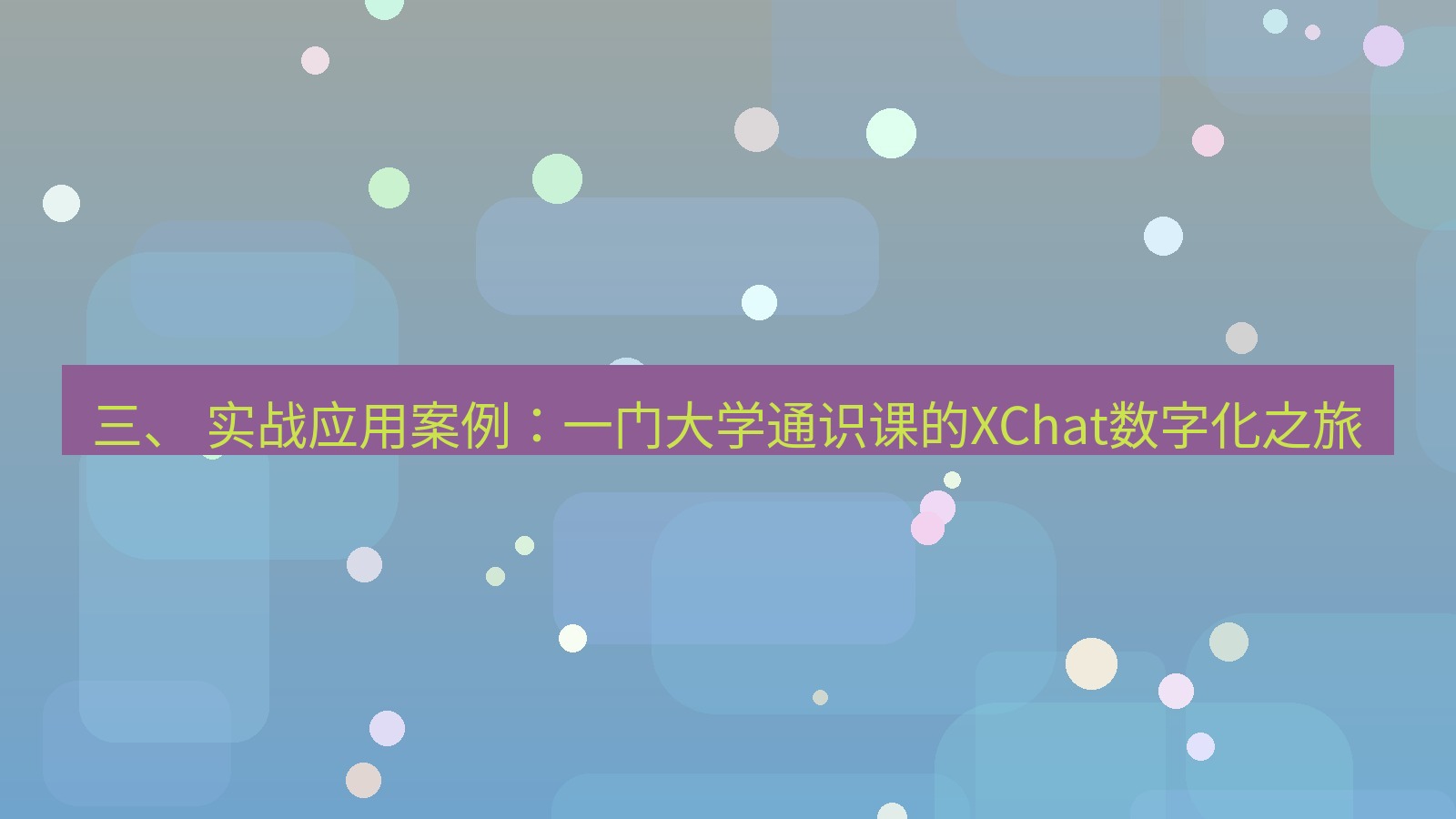 xchat官网 三、 实战应用案例：一门大学通识课的XChat数字化之旅