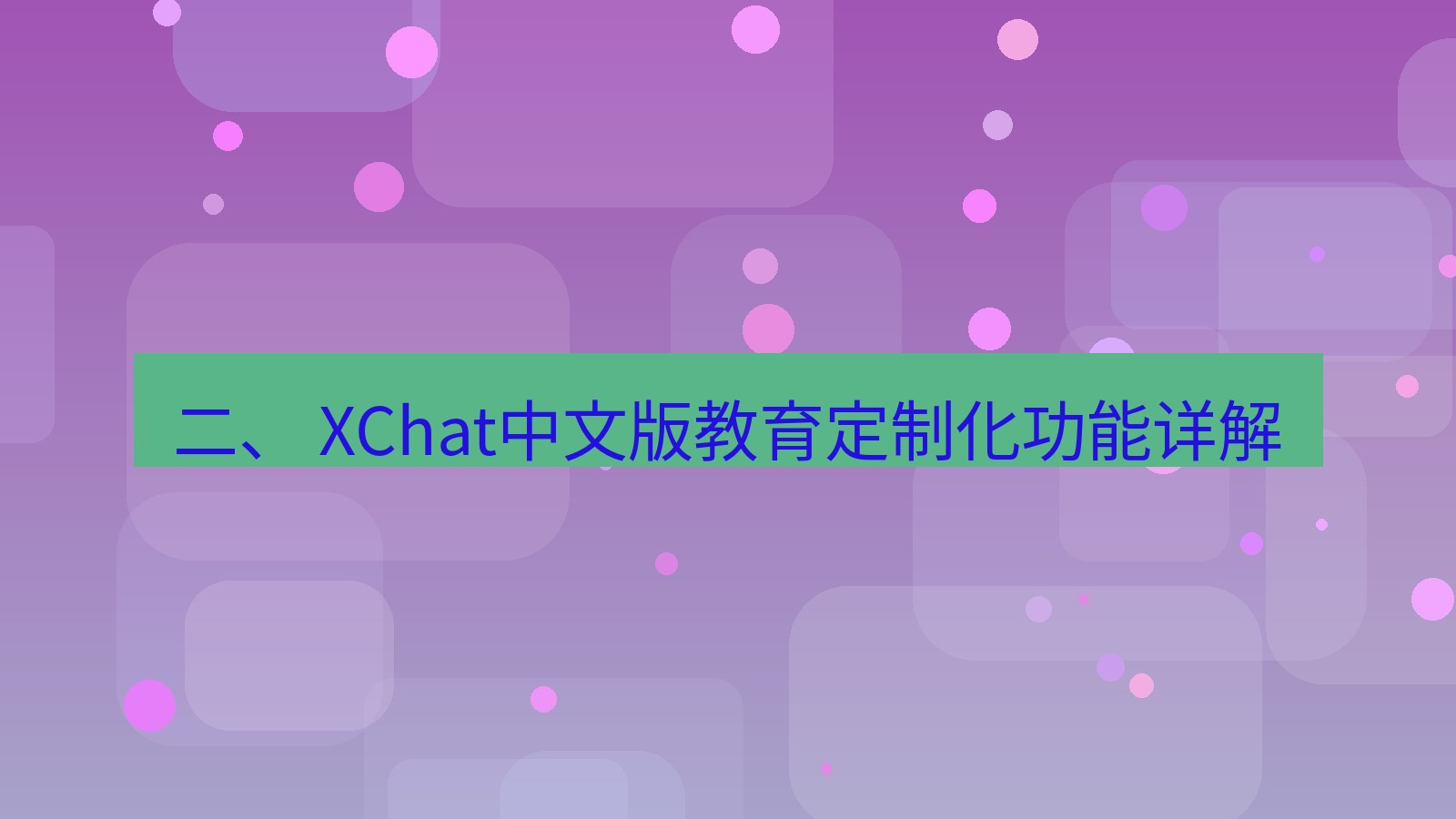 xchat官网 二、 XChat中文版教育定制化功能详解
