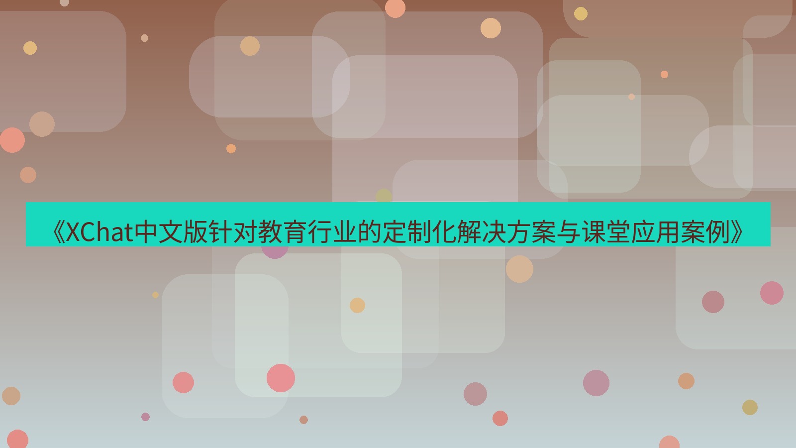 xchat官网 《XChat中文版针对教育行业的定制化解决方案与课堂应用案例》