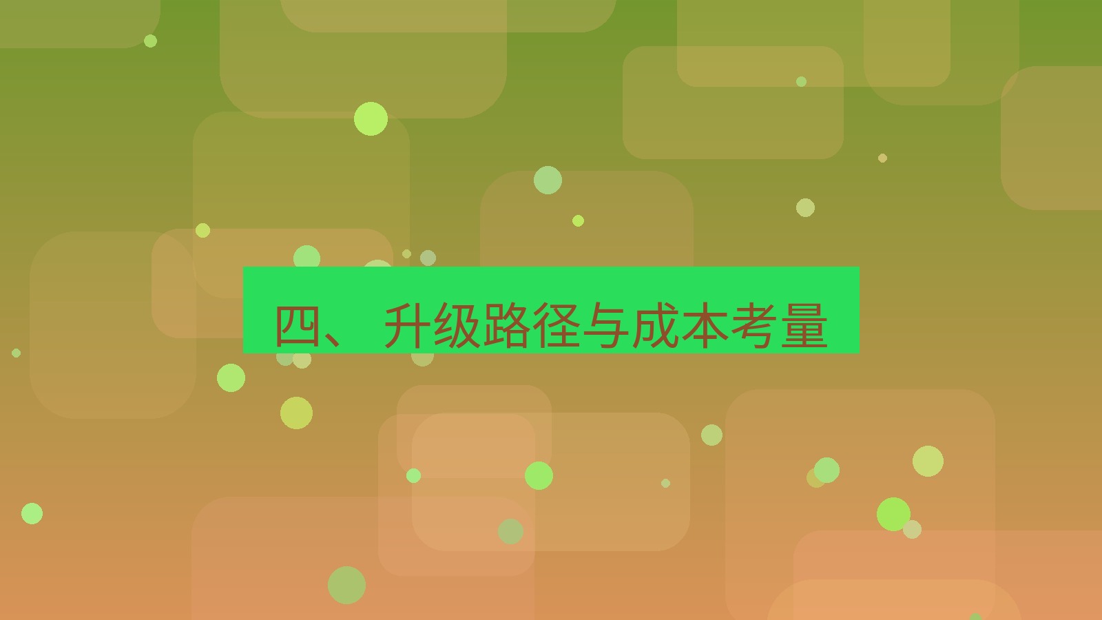 xchat官网 四、 升级路径与成本考量