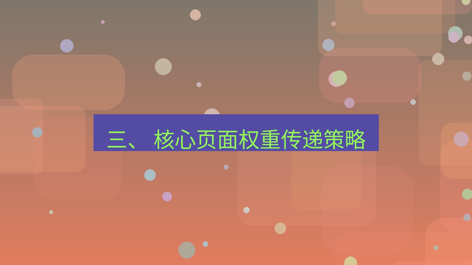 xchat官网 三、 核心页面权重传递策略