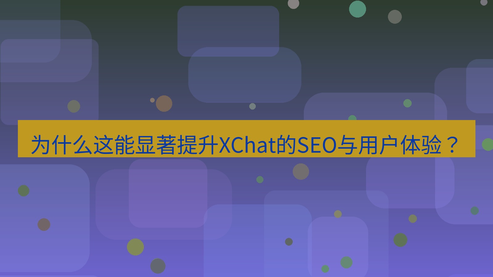 xchat官网 为什么这能显著提升XChat的SEO与用户体验？
