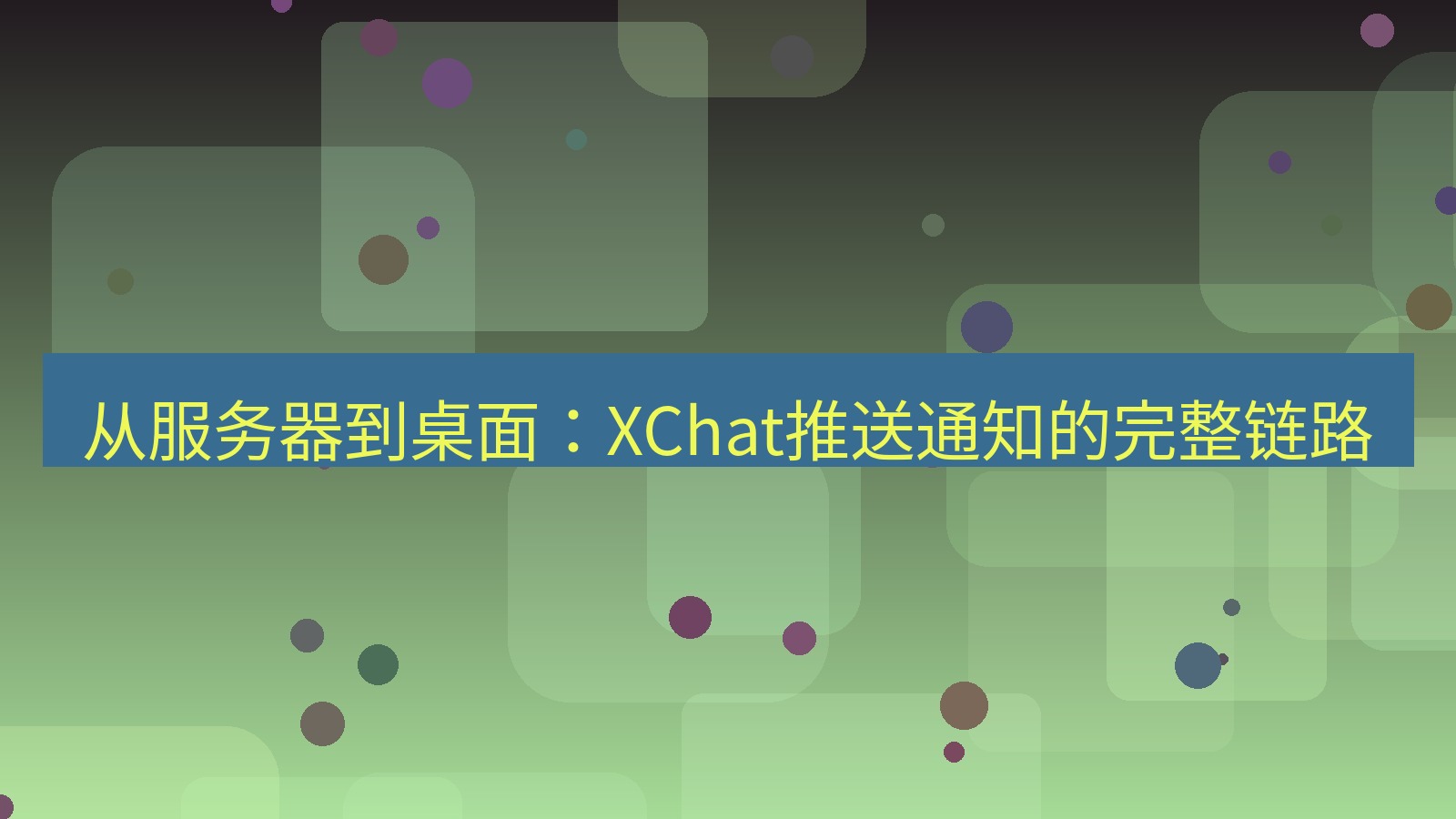 xchat官网 从服务器到桌面：XChat推送通知的完整链路