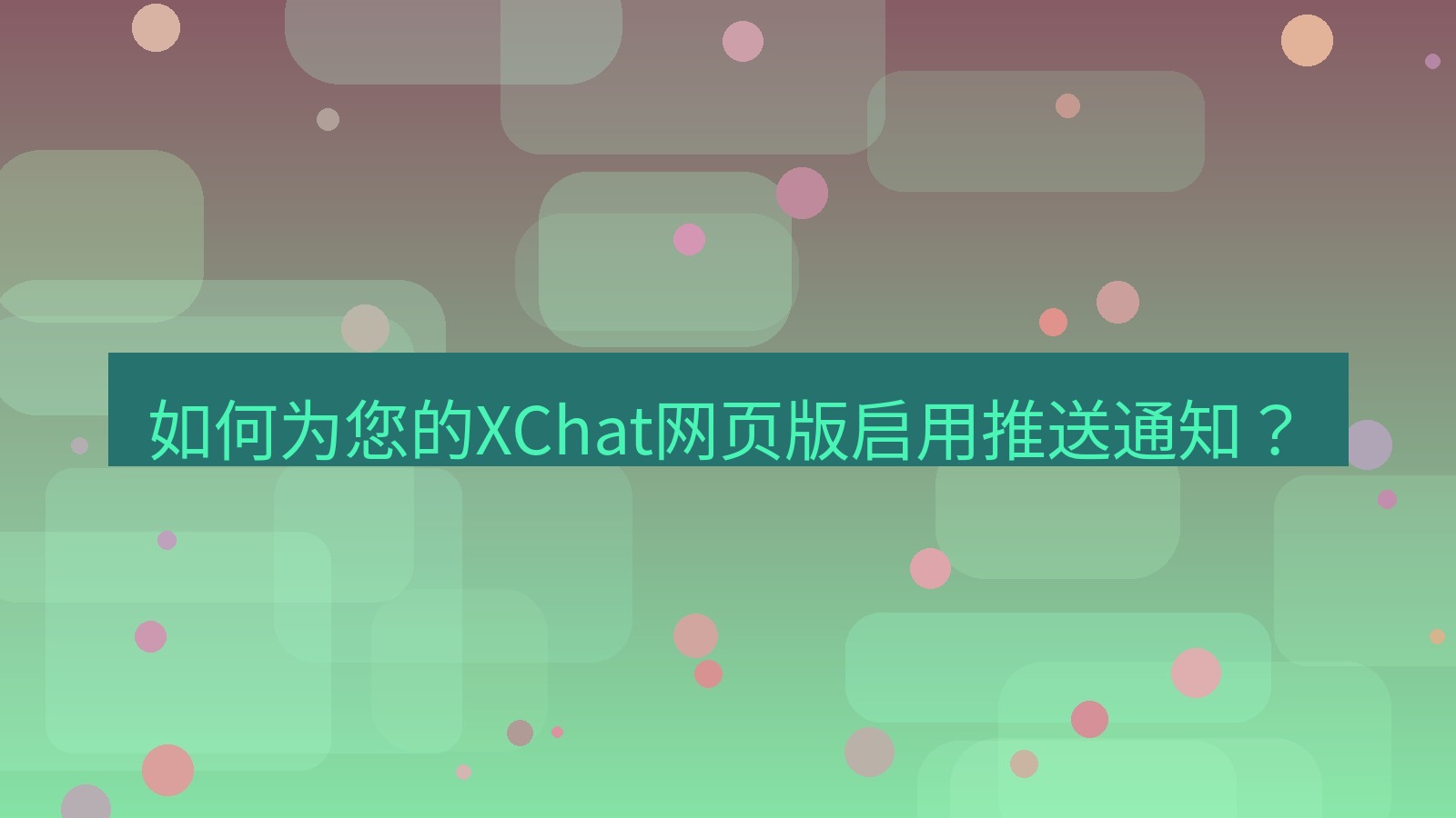 xchat官网 如何为您的XChat网页版启用推送通知？