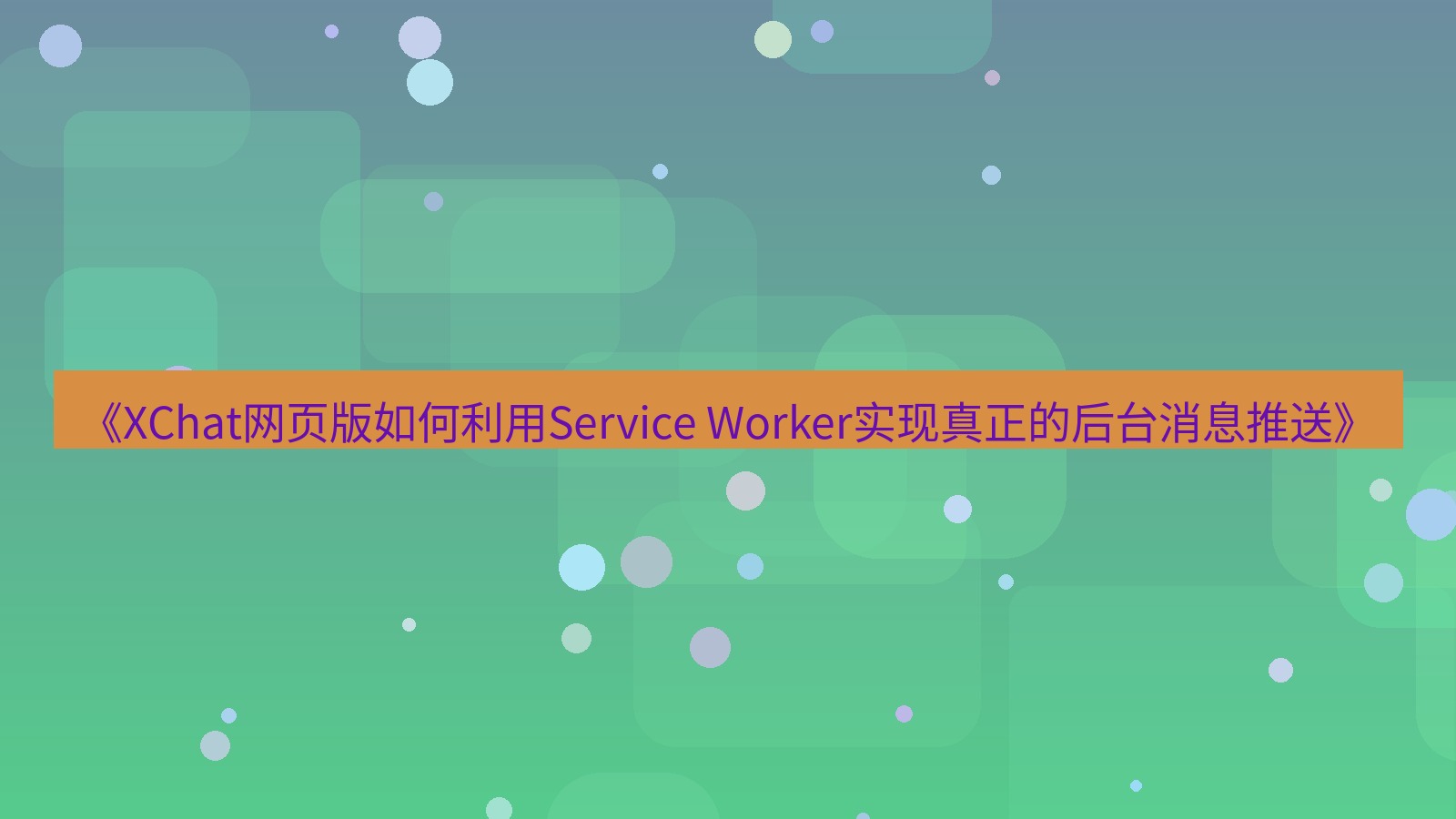 xchat官网 《XChat网页版如何利用Service Worker实现真正的后台消息推送》