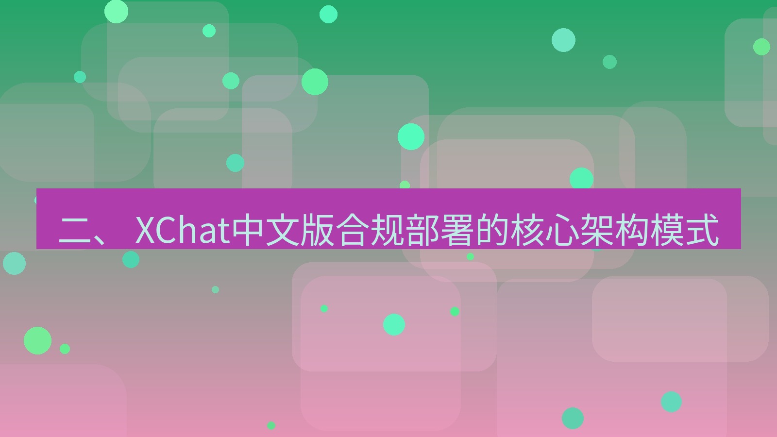 xchat官网 二、 XChat中文版合规部署的核心架构模式