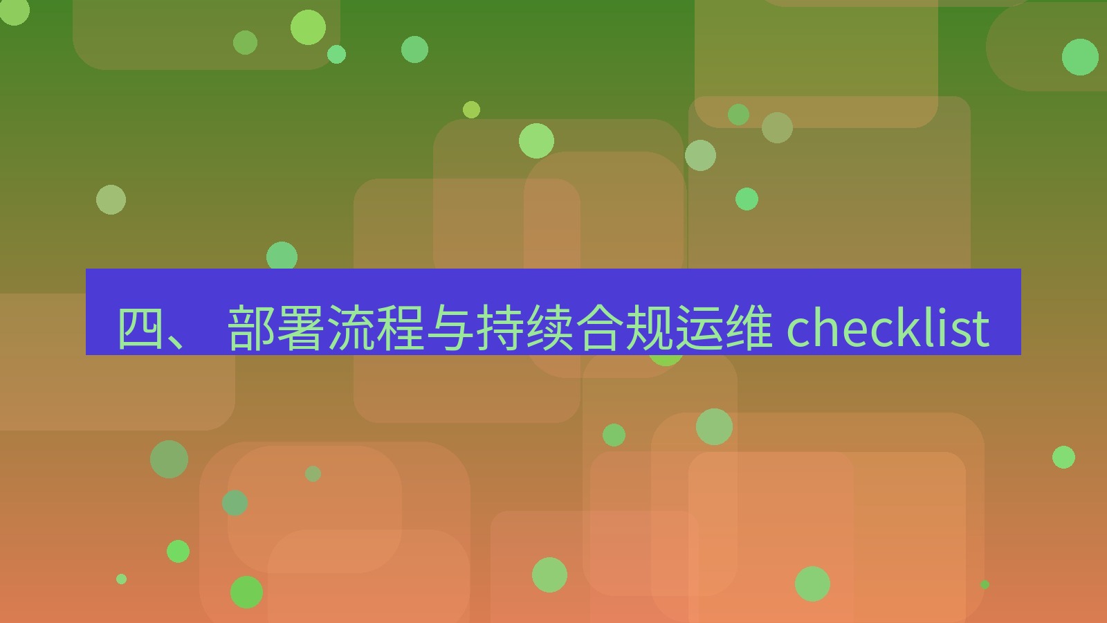 xchat官网 四、 部署流程与持续合规运维 checklist