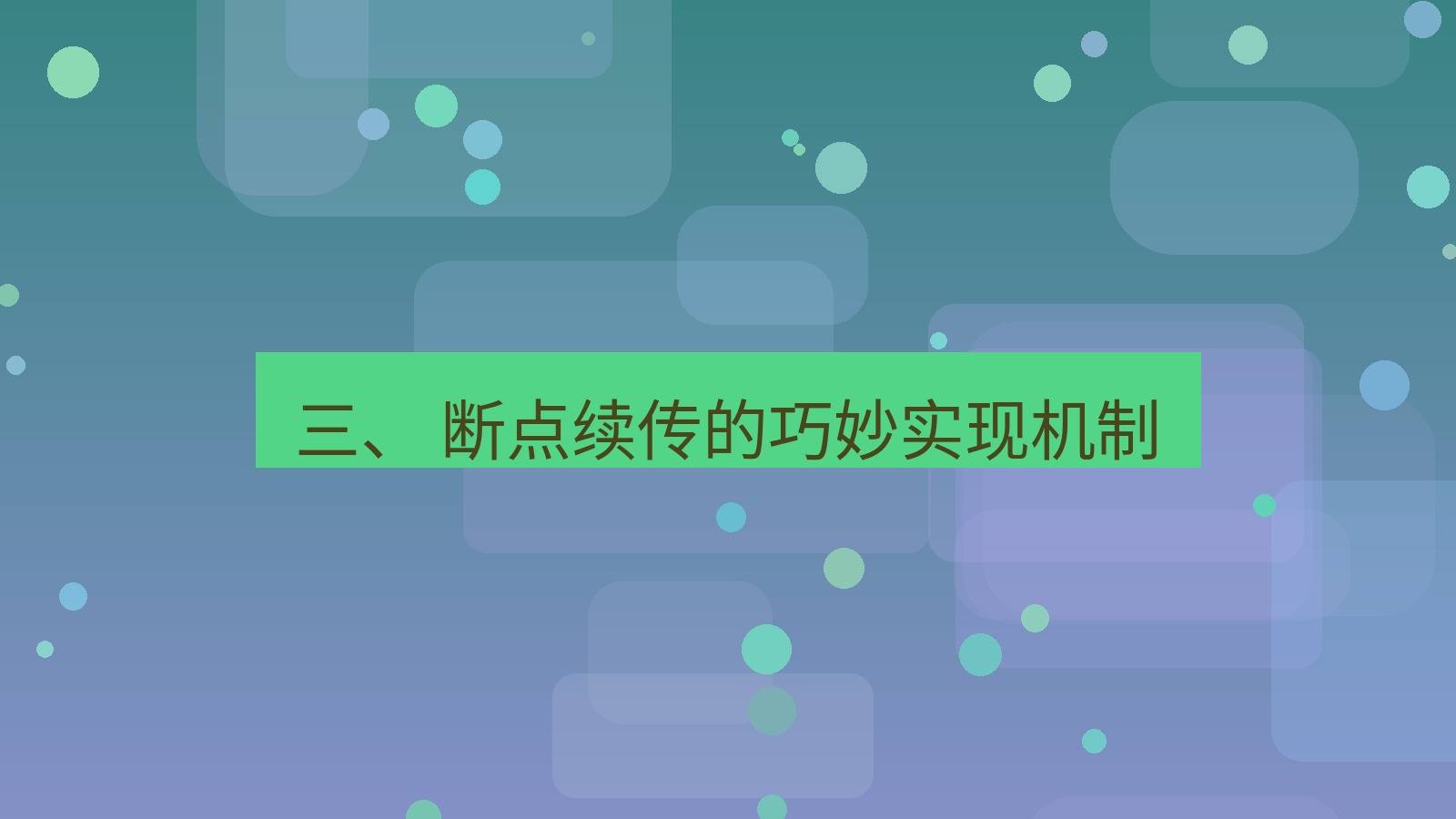 xchat官网 三、 断点续传的巧妙实现机制