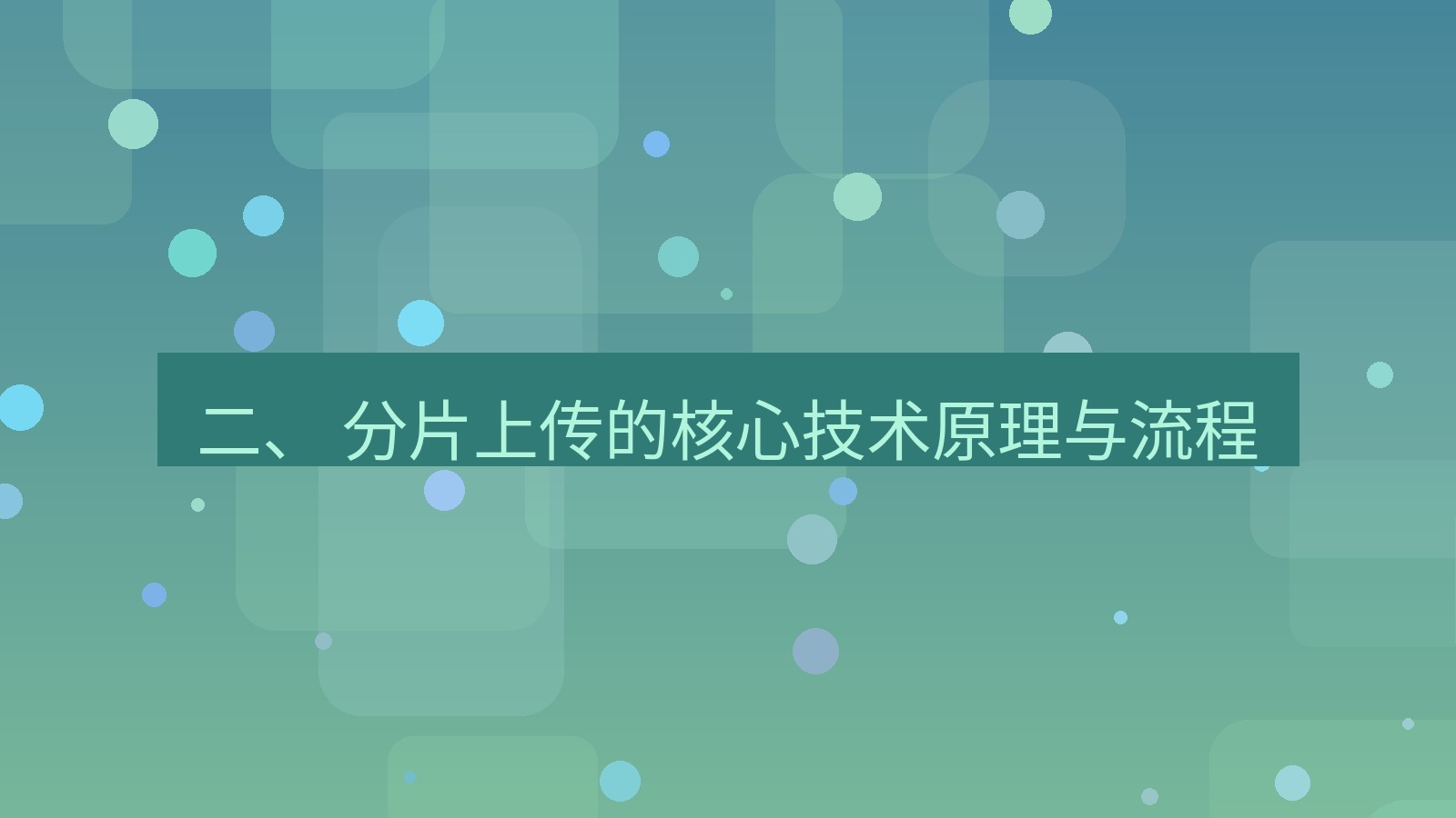 xchat官网 二、 分片上传的核心技术原理与流程