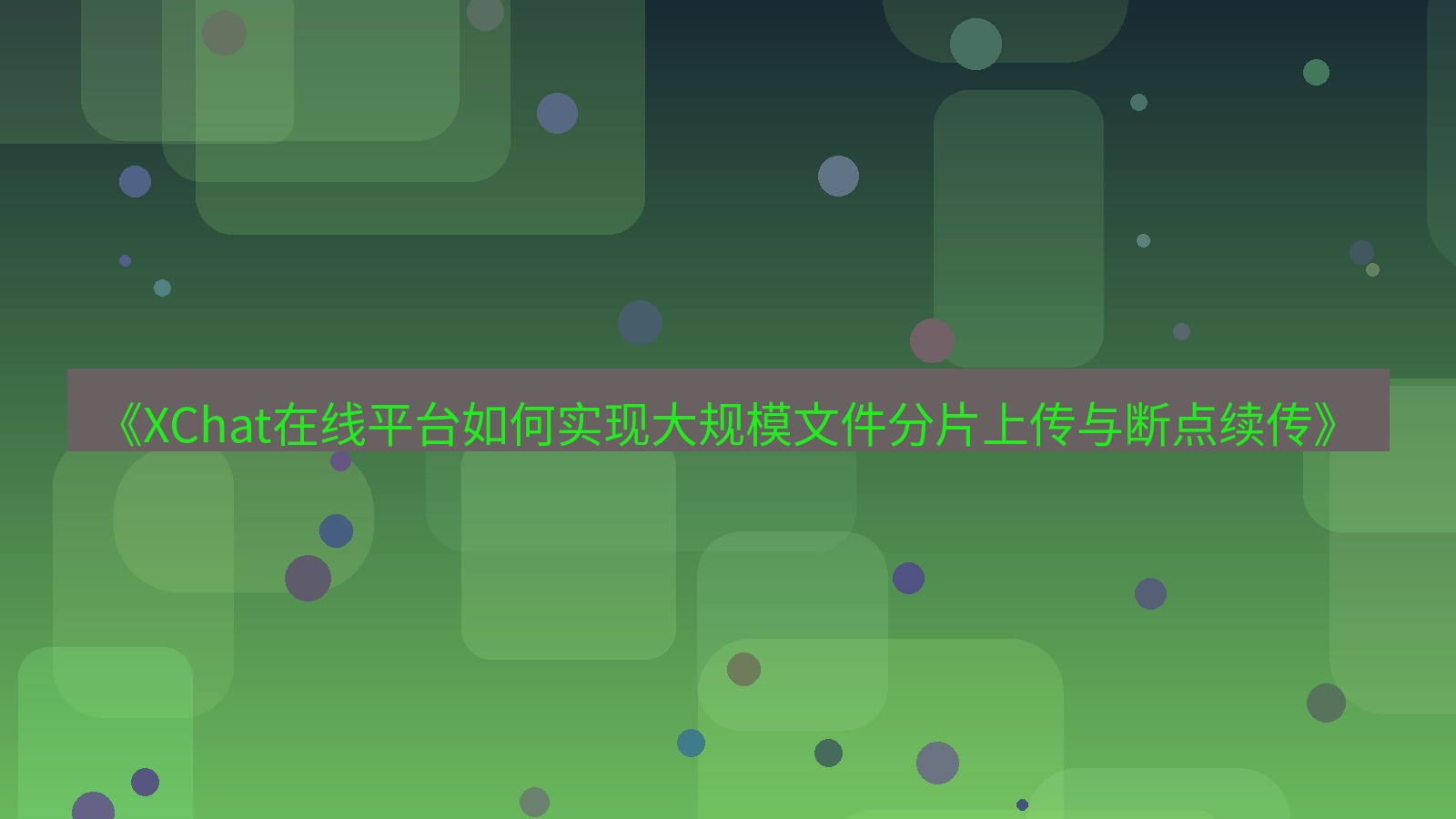 xchat官网 《XChat在线平台如何实现大规模文件分片上传与断点续传》