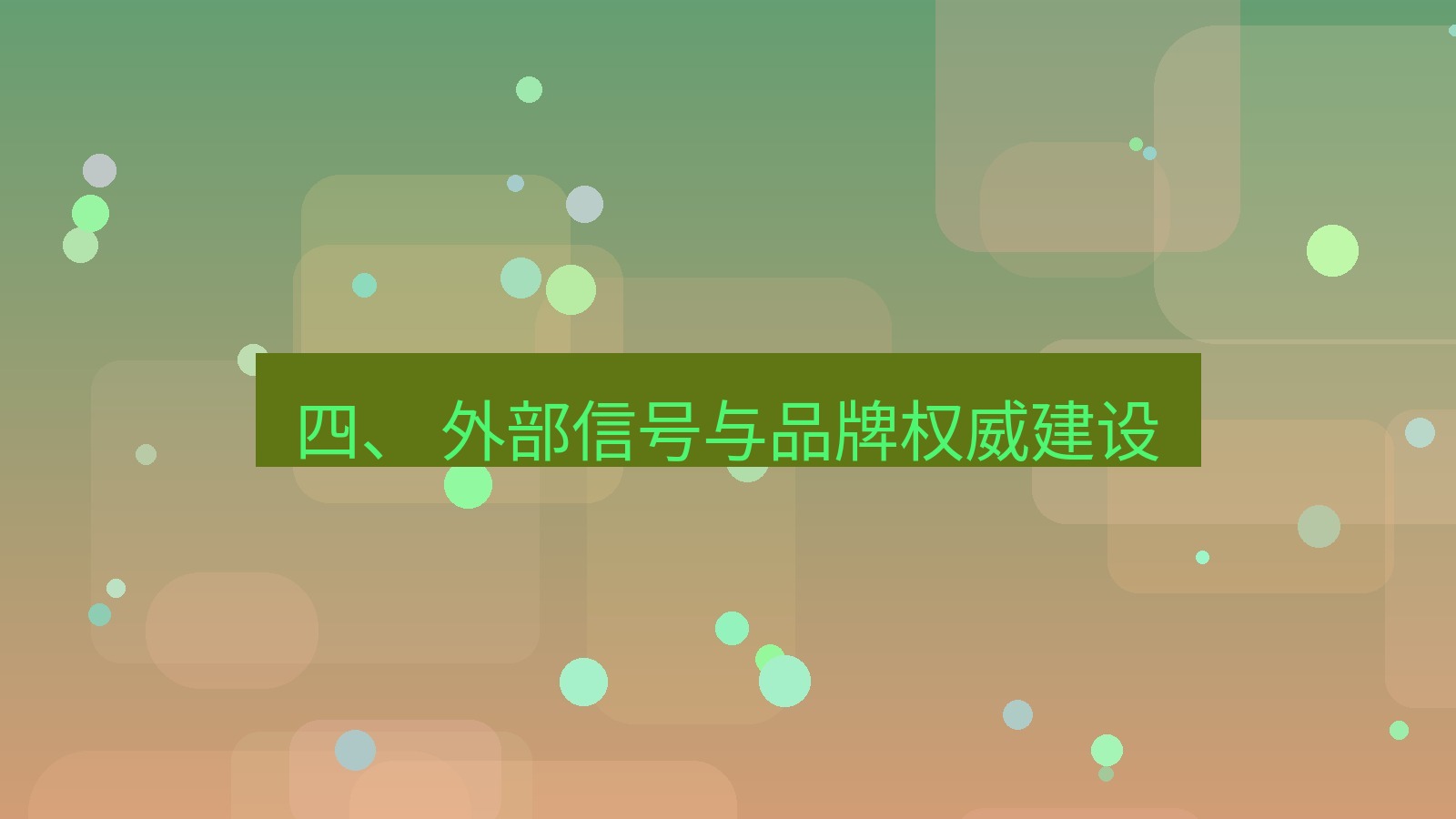 xchat官网 四、 外部信号与品牌权威建设