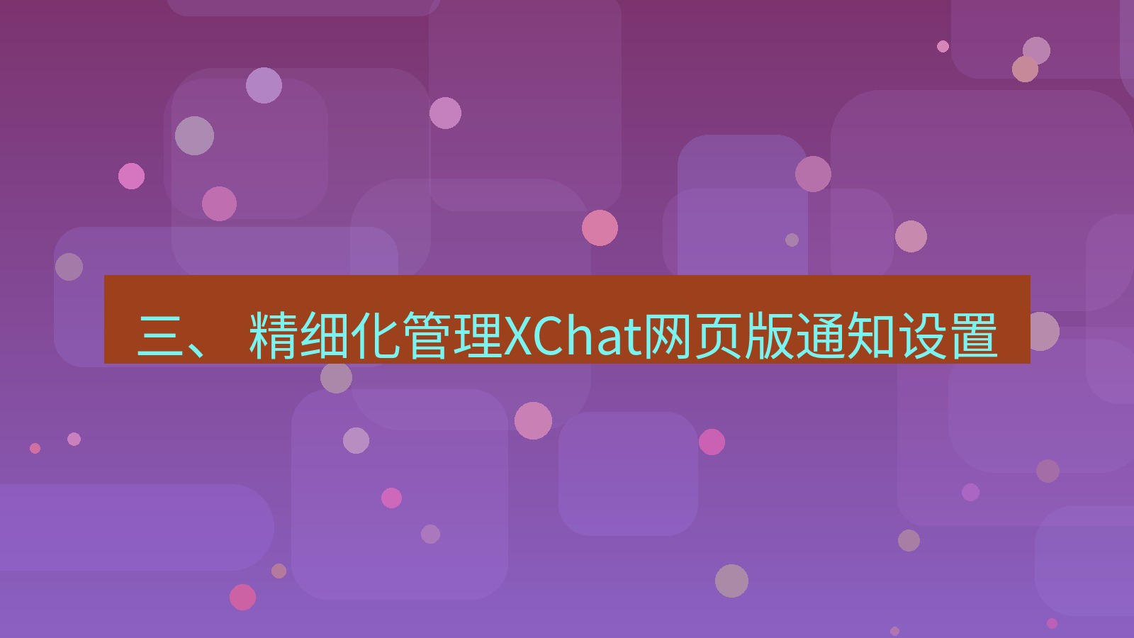 xchat官网 三、 精细化管理XChat网页版通知设置