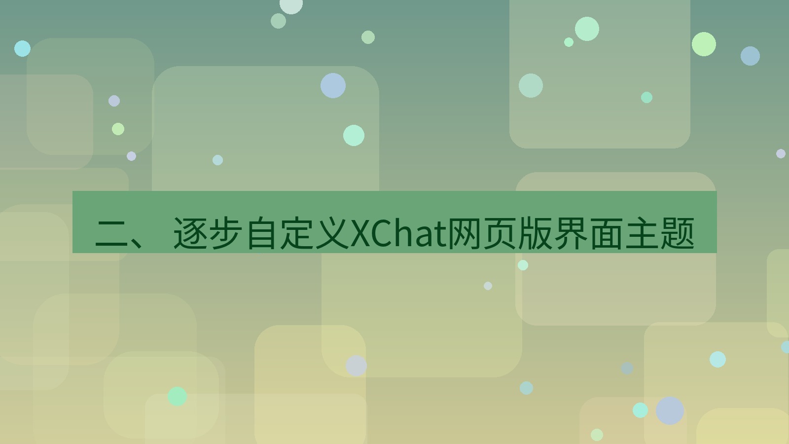 xchat官网 二、 逐步自定义XChat网页版界面主题