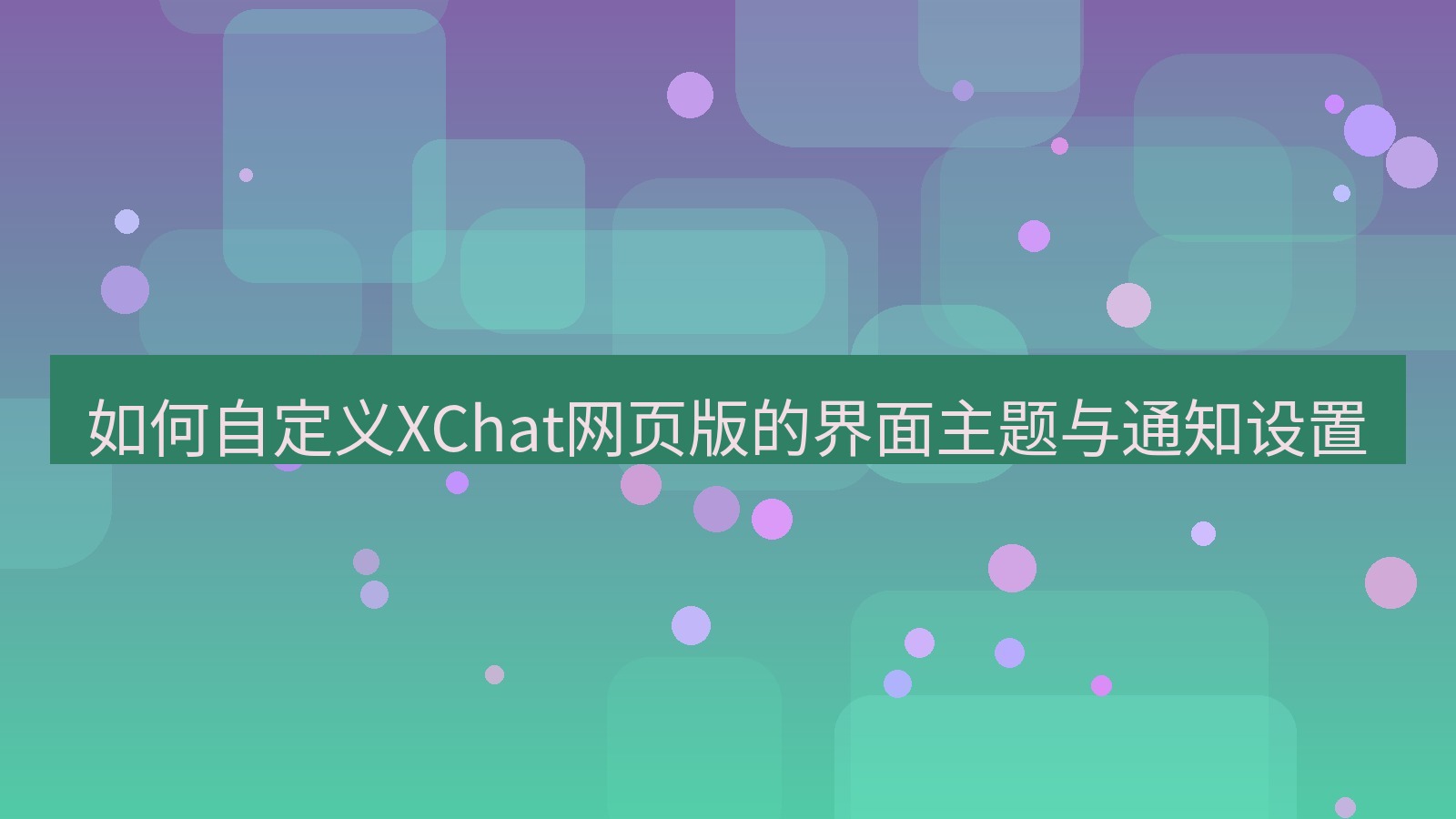 xchat官网 如何自定义XChat网页版的界面主题与通知设置
