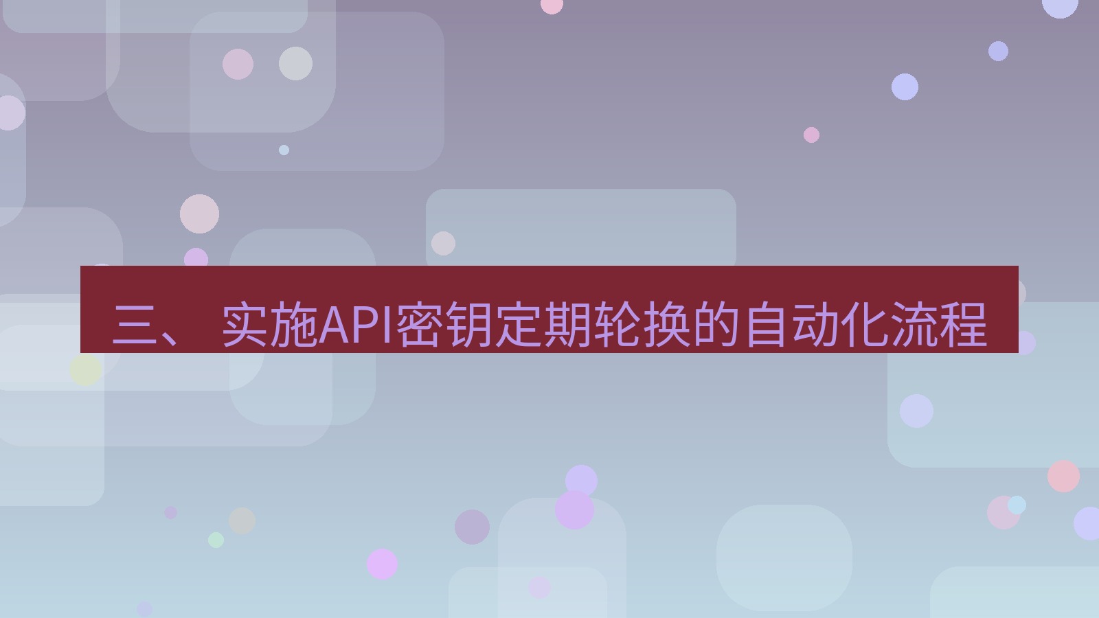 xchat官网 三、 实施API密钥定期轮换的自动化流程