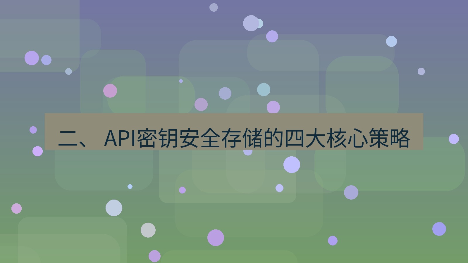 xchat官网 二、 API密钥安全存储的四大核心策略
