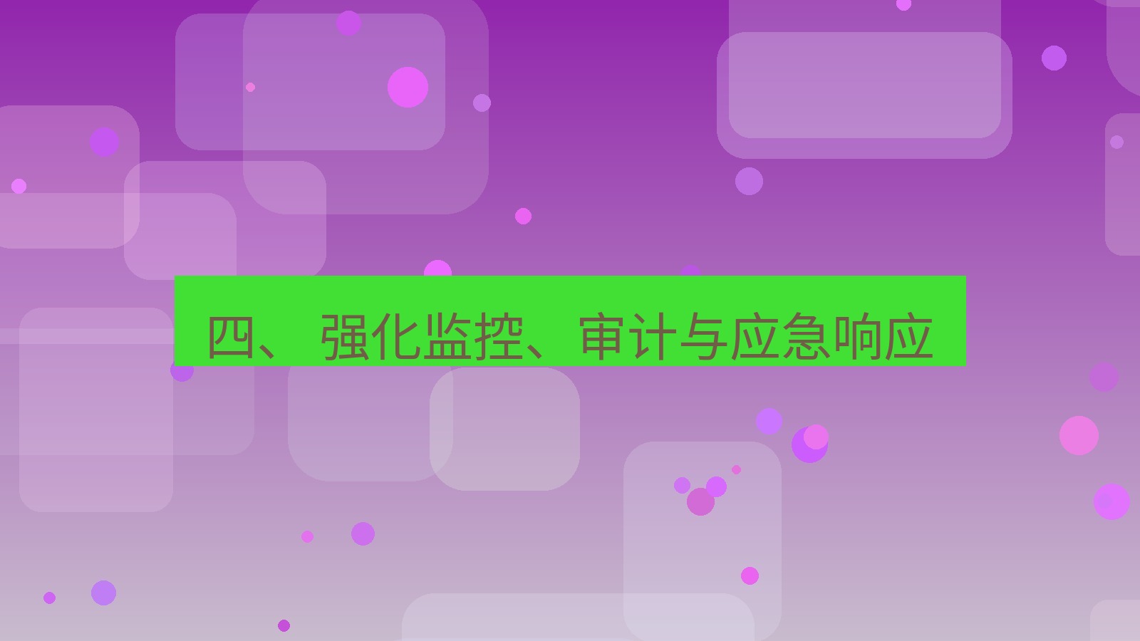 xchat官网 四、 强化监控、审计与应急响应