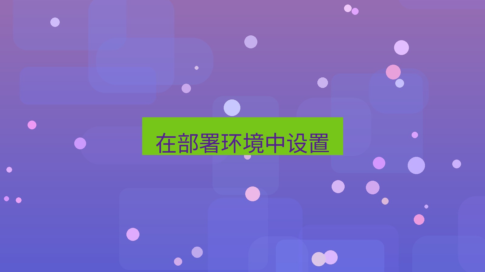 xchat官网 在部署环境中设置