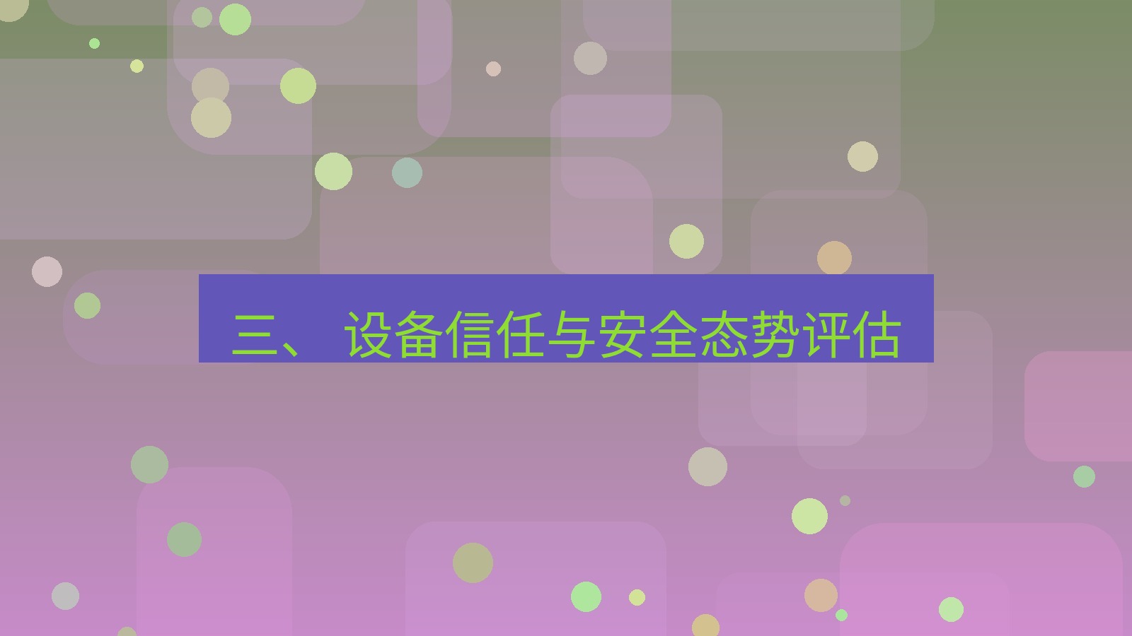 xchat官网 三、 设备信任与安全态势评估