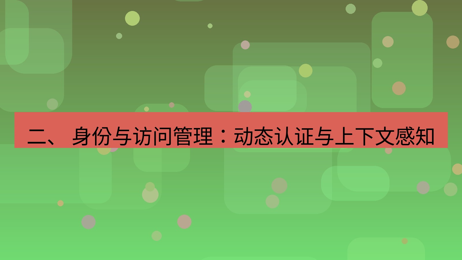 xchat官网 二、 身份与访问管理：动态认证与上下文感知