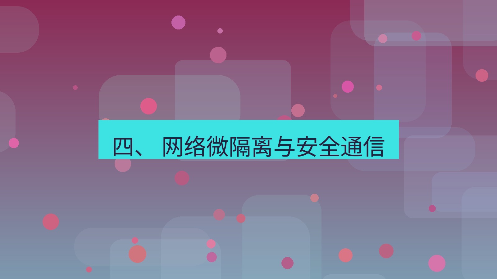 xchat官网 四、 网络微隔离与安全通信