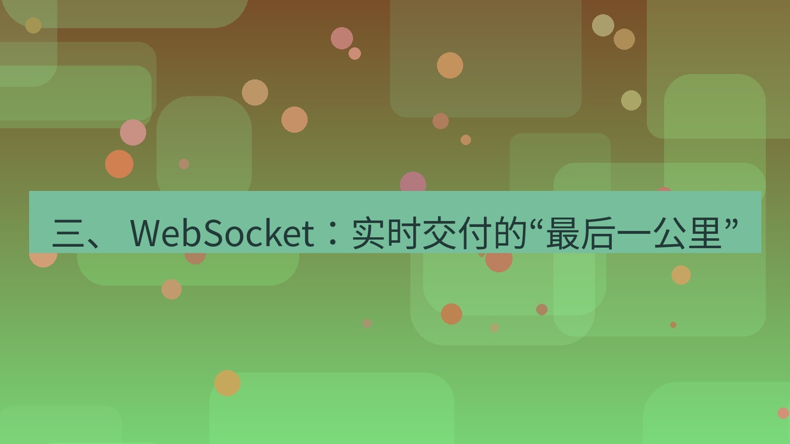xchat官网 三、 WebSocket：实时交付的“最后一公里”