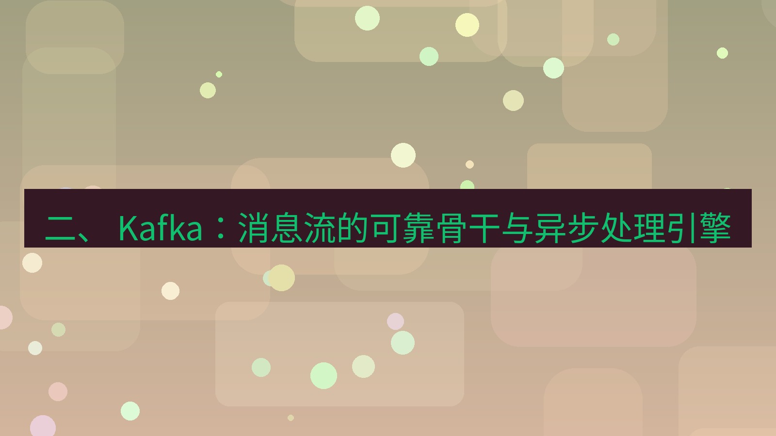 xchat官网 二、 Kafka：消息流的可靠骨干与异步处理引擎