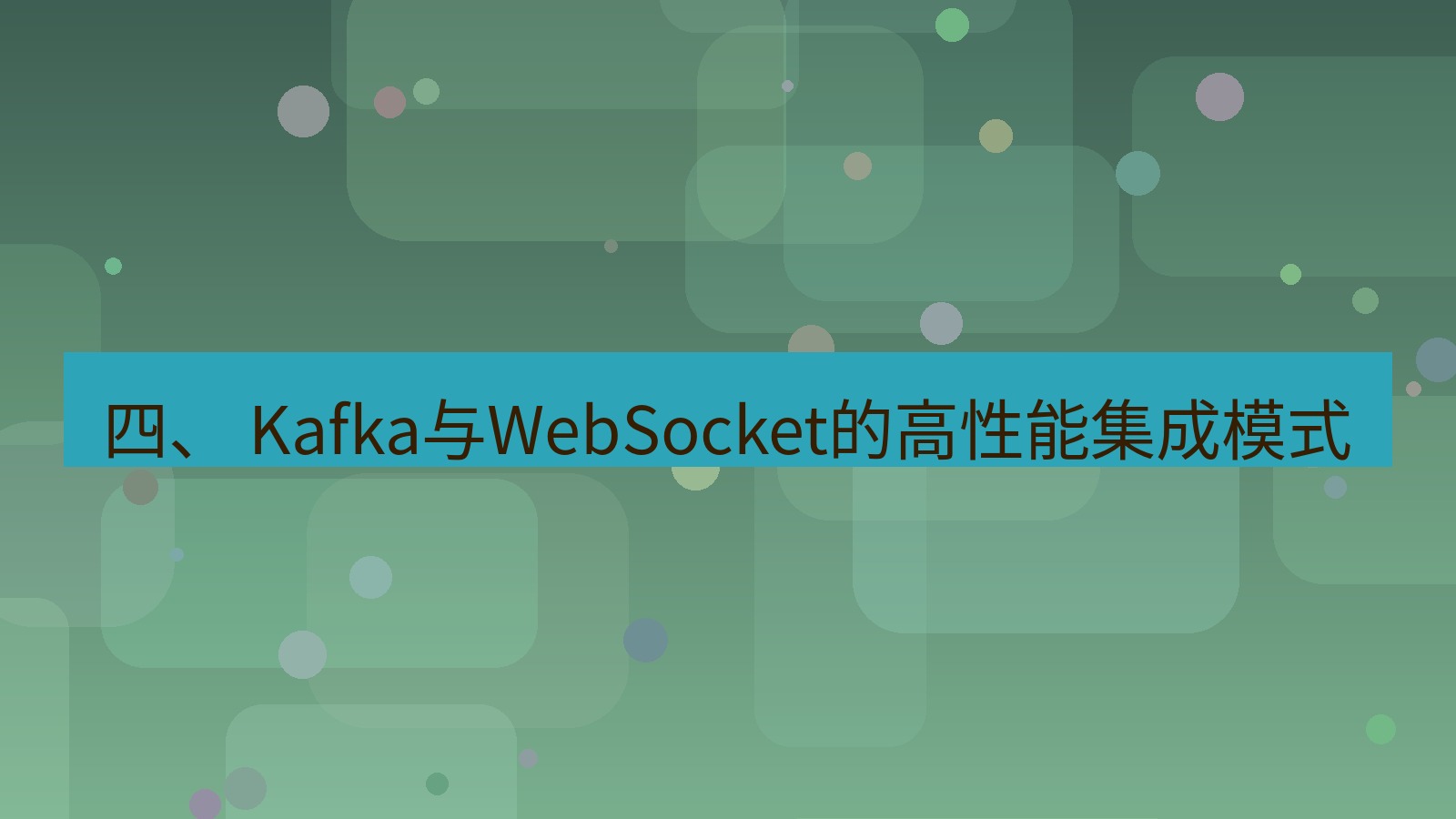 xchat官网 四、 Kafka与WebSocket的高性能集成模式