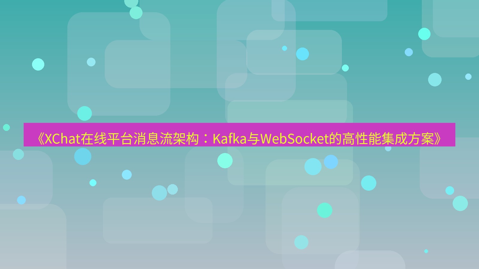 xchat官网 《XChat在线平台消息流架构：Kafka与WebSocket的高性能集成方案》