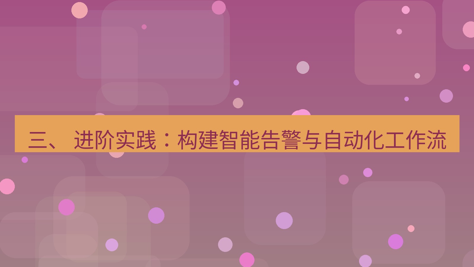 xchat官网 三、 进阶实践：构建智能告警与自动化工作流