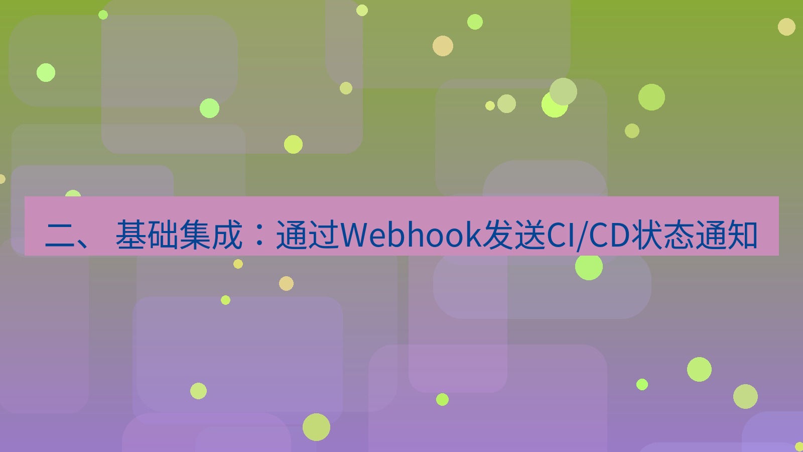 xchat官网 二、 基础集成：通过Webhook发送CI/CD状态通知