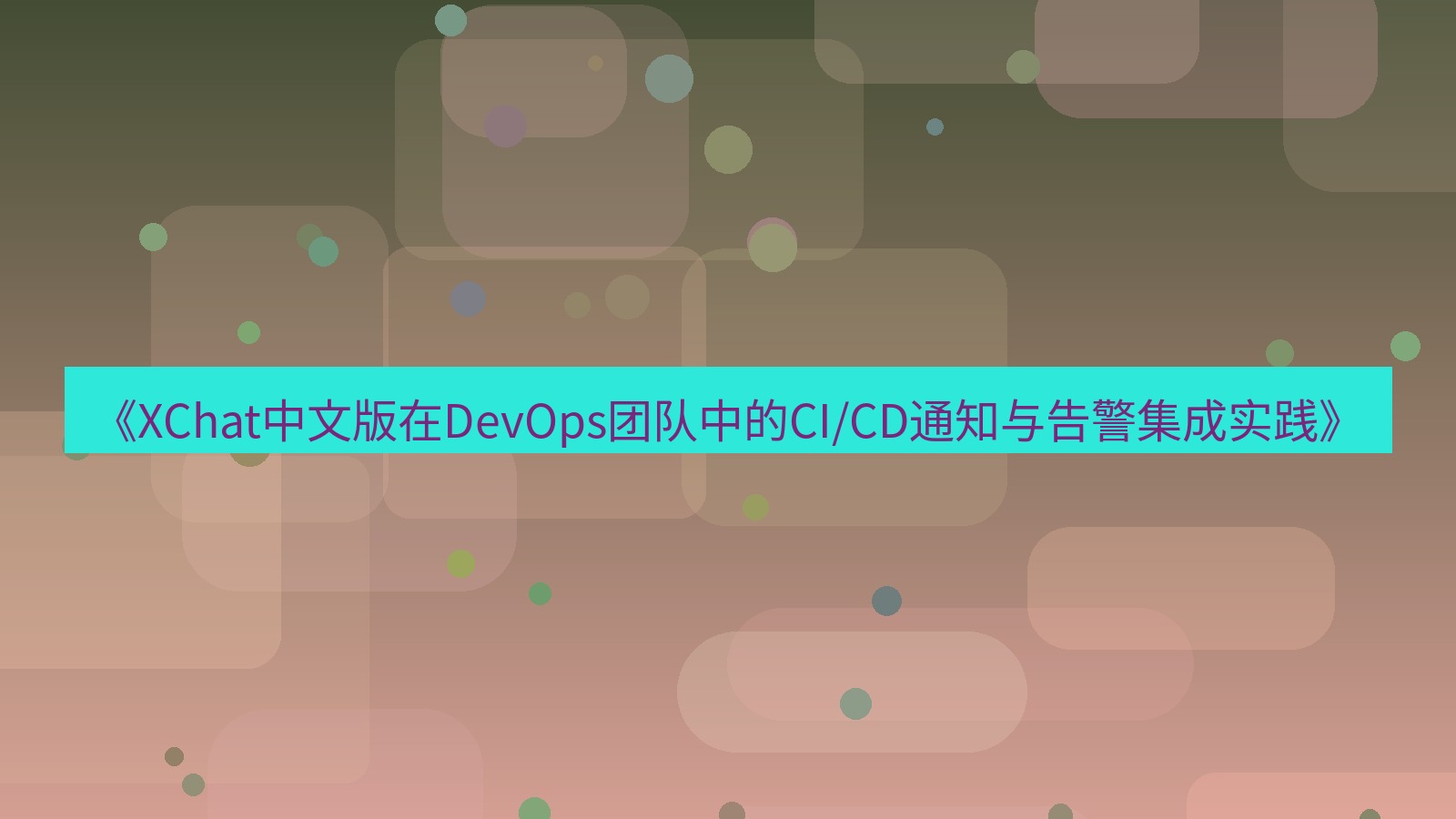 xchat官网 《XChat中文版在DevOps团队中的CI/CD通知与告警集成实践》