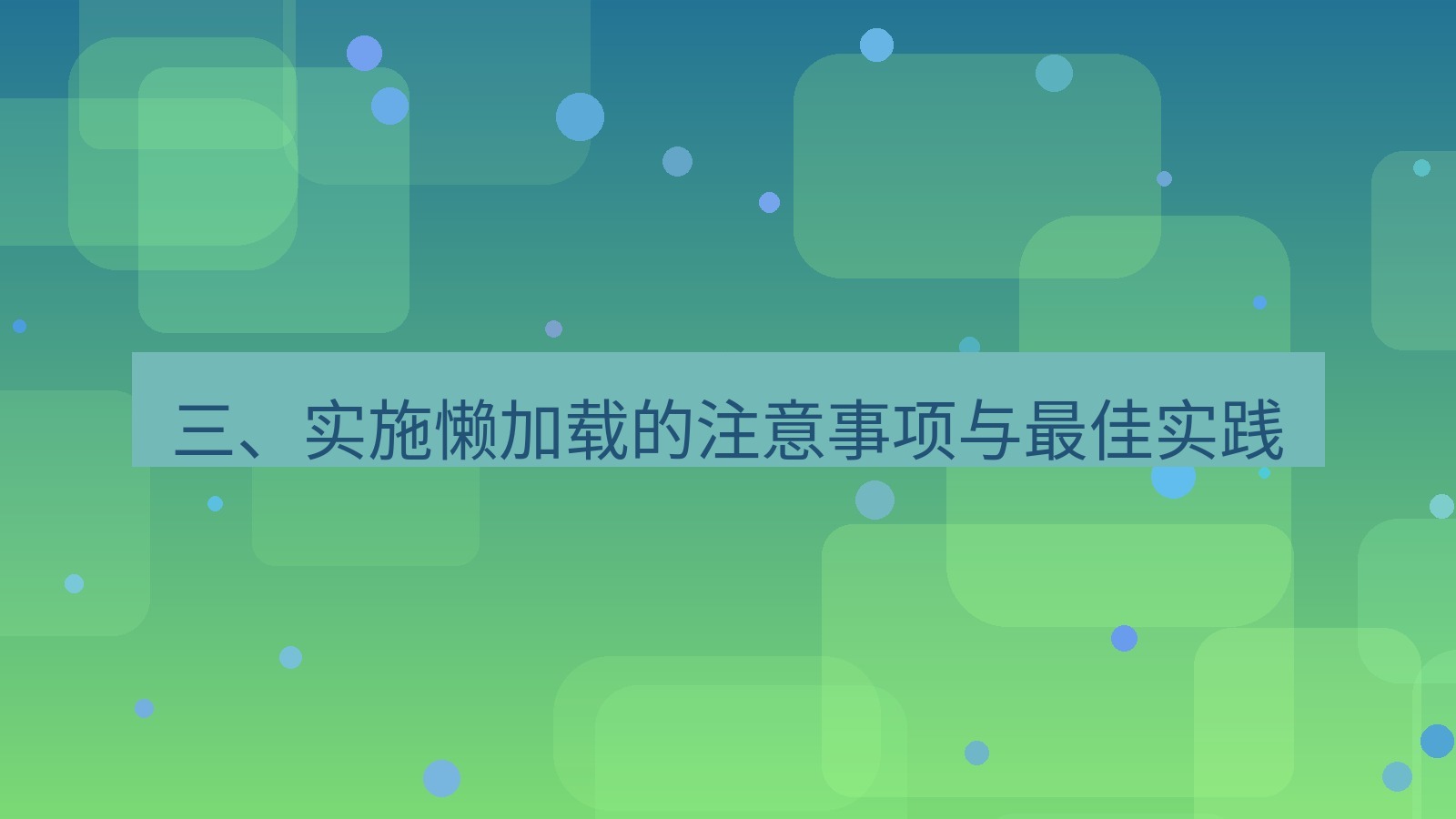 xchat官网 三、实施懒加载的注意事项与最佳实践