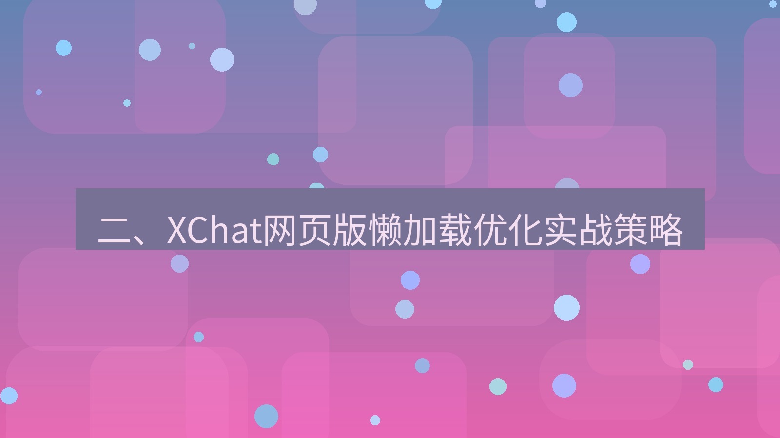 xchat官网 二、XChat网页版懒加载优化实战策略