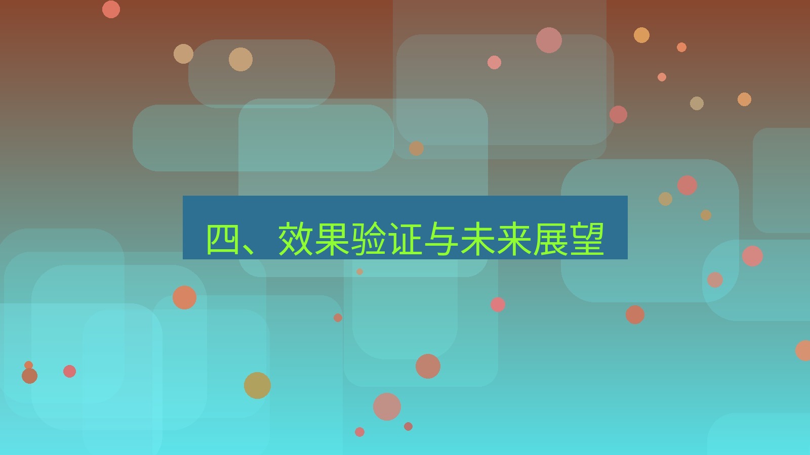 xchat官网 四、效果验证与未来展望