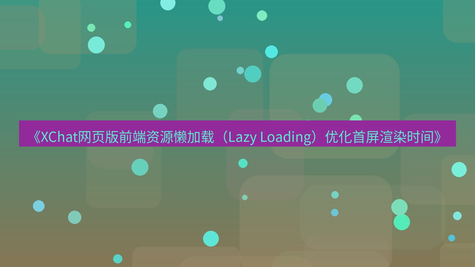 xchat官网 《XChat网页版前端资源懒加载（Lazy Loading）优化首屏渲染时间》