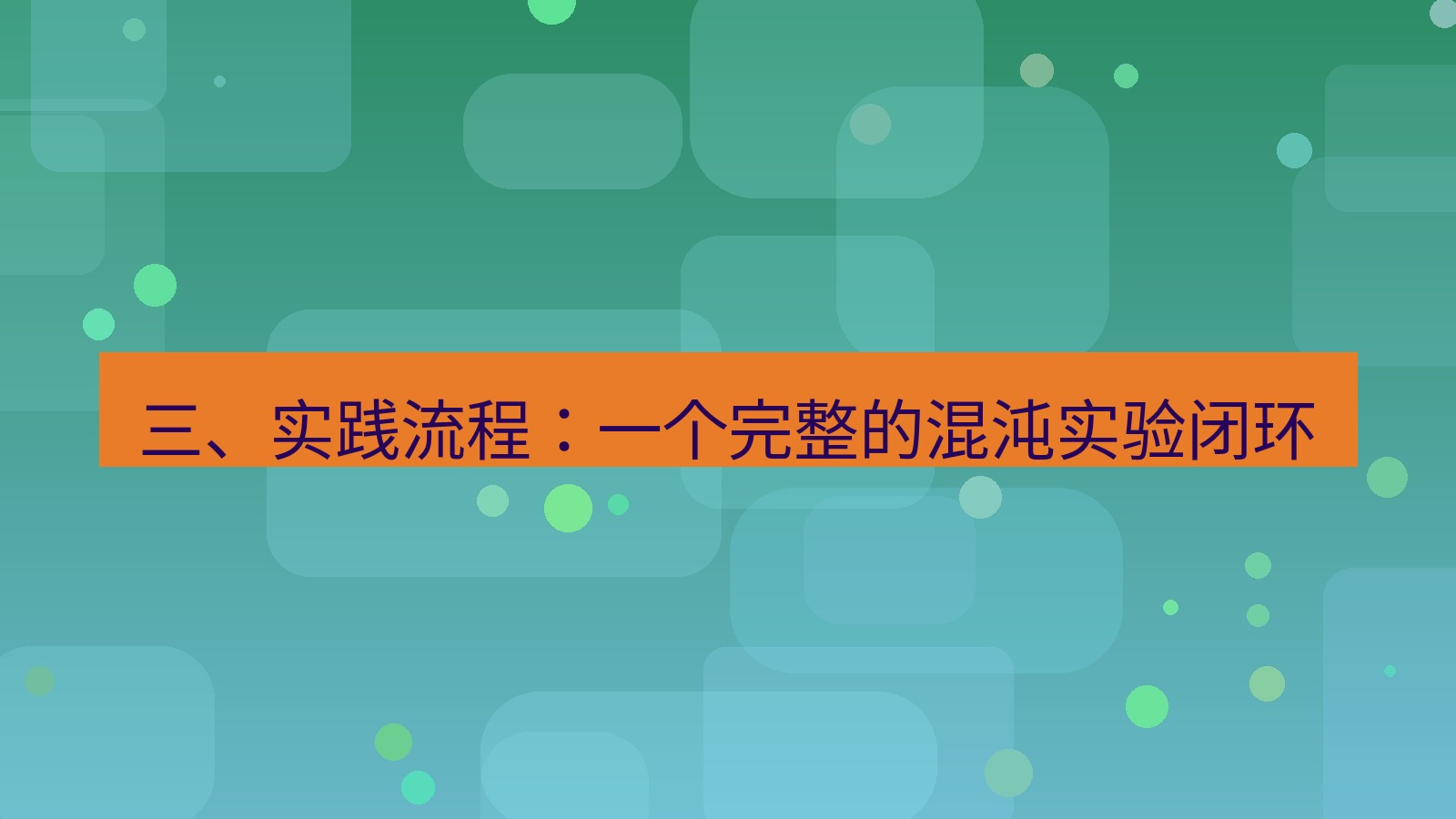 xchat官网 三、实践流程：一个完整的混沌实验闭环