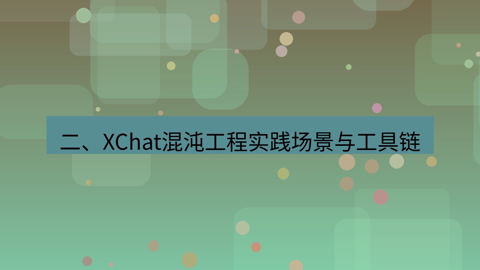 xchat官网 二、XChat混沌工程实践场景与工具链