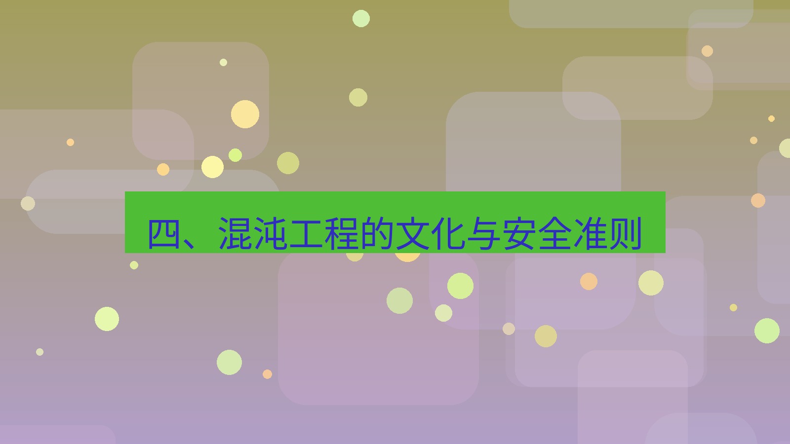 xchat官网 四、混沌工程的文化与安全准则