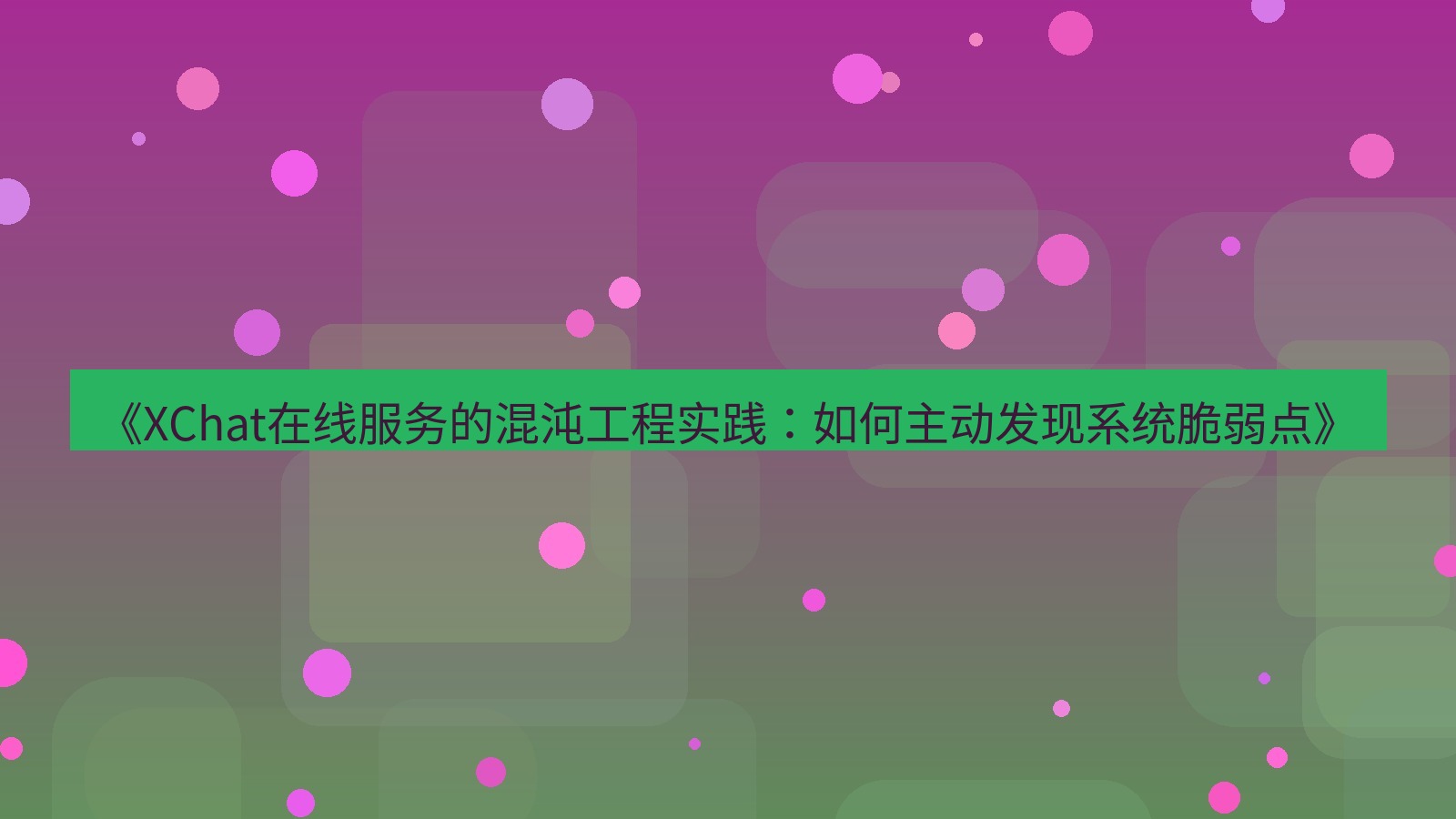xchat官网 《XChat在线服务的混沌工程实践：如何主动发现系统脆弱点》