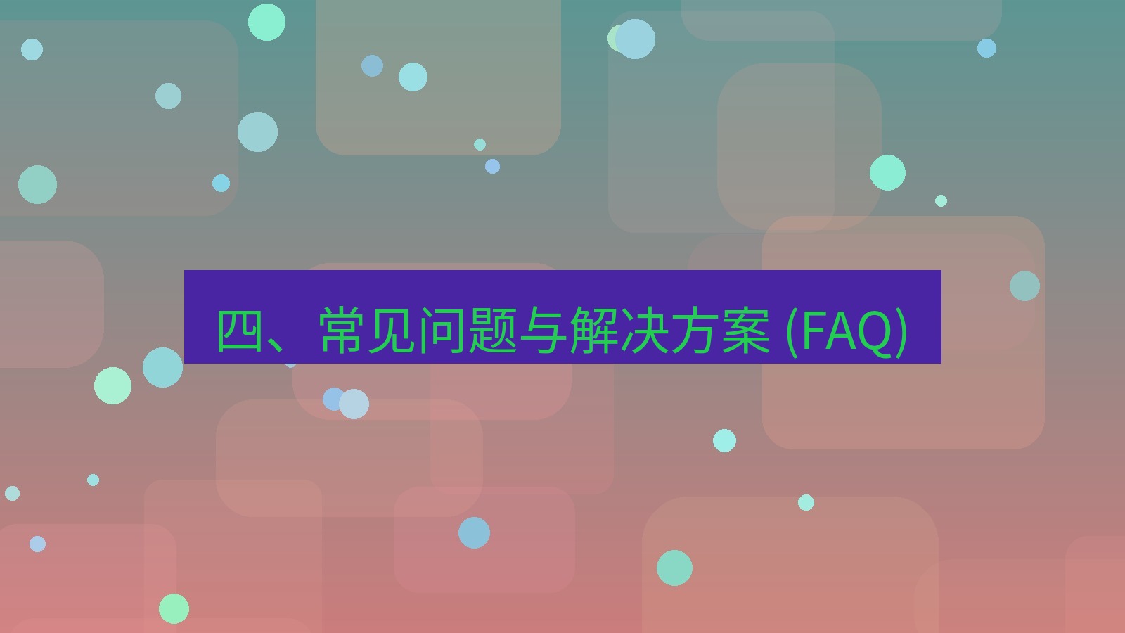 xchat官网 四、常见问题与解决方案 (FAQ)