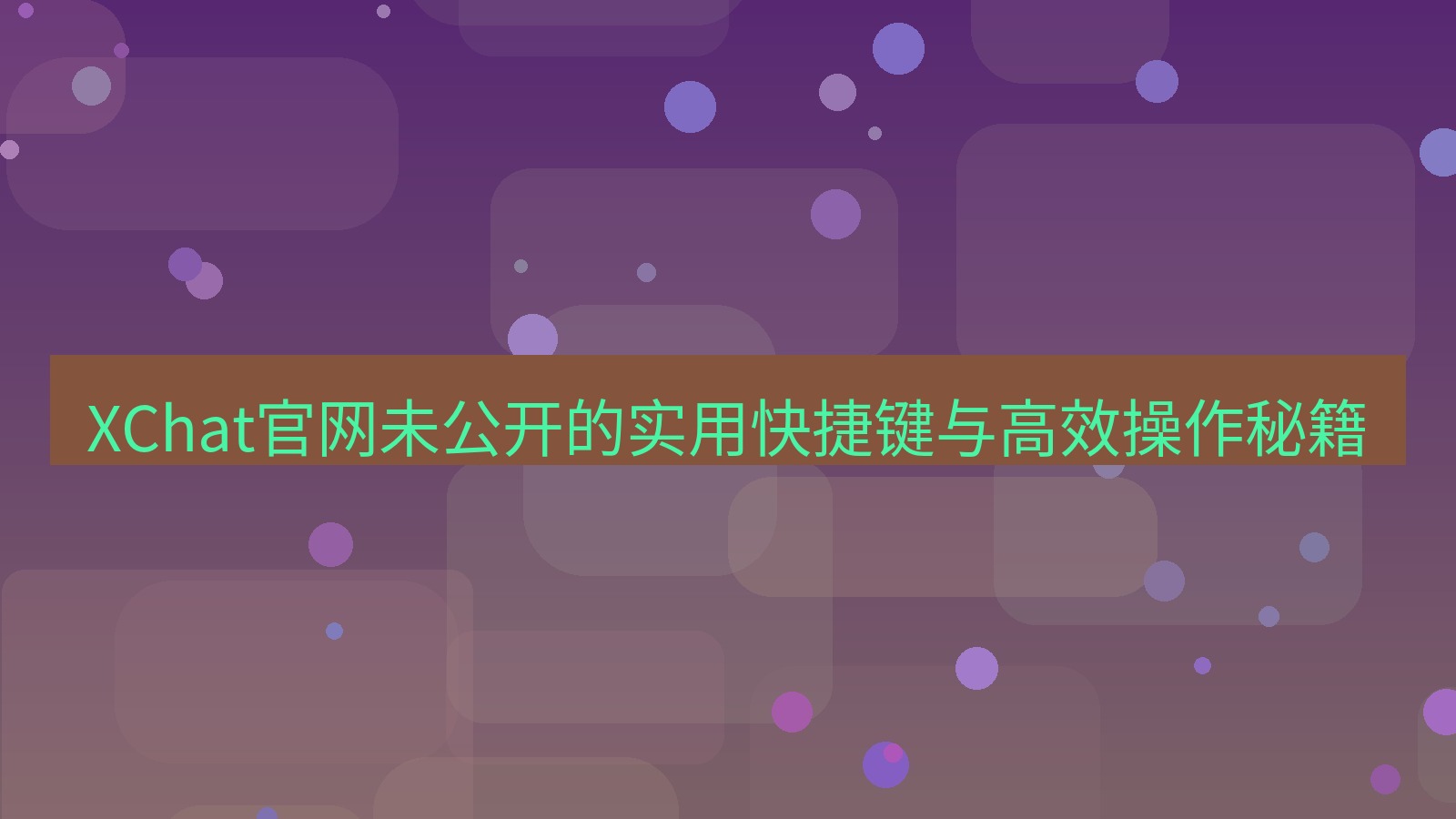 xchat官网 XChat官网未公开的实用快捷键与高效操作秘籍
